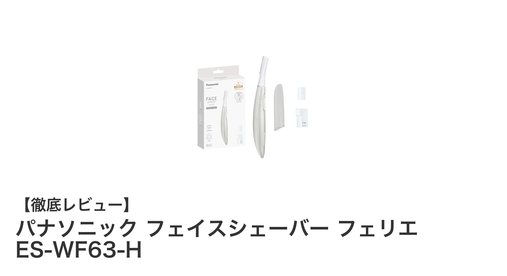 手軽に美肌ケア！パナソニック フェイスシェーバー フェリエ ES-WF63-Hの魅力とは？