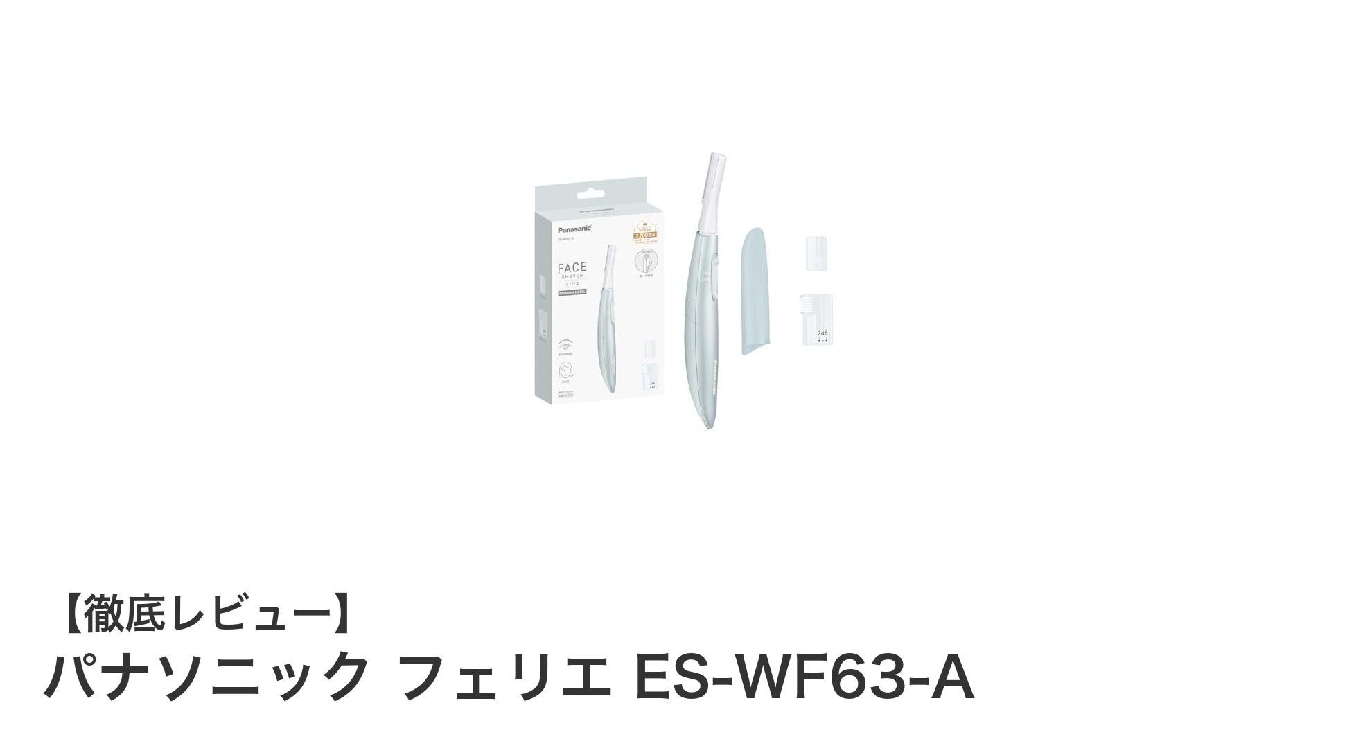 肌に優しいパナソニックのフェイスシェーバー ES-WF63-Aで簡単お手入れ！