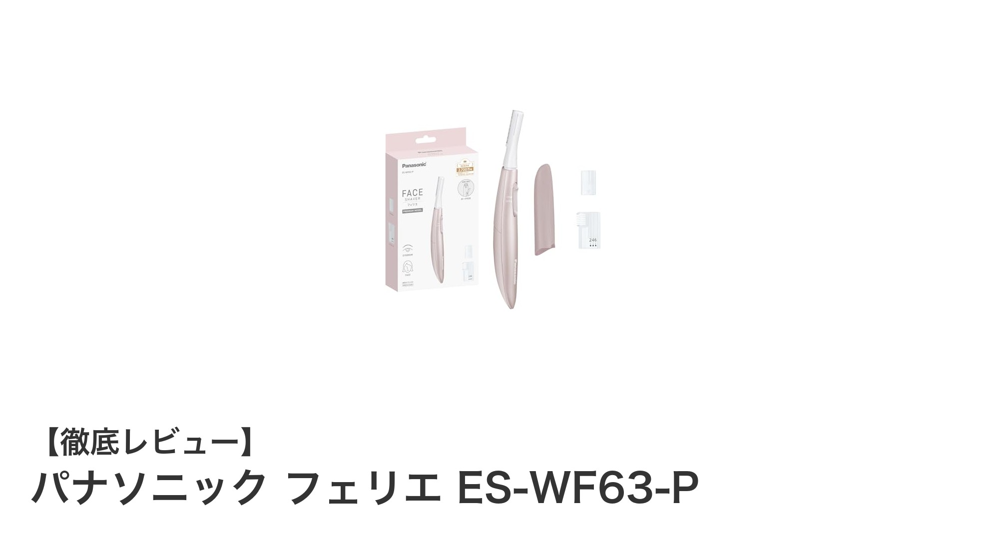 肌に優しい!パナソニック フェリエ ES-WF63-Pで簡単フェイスケア