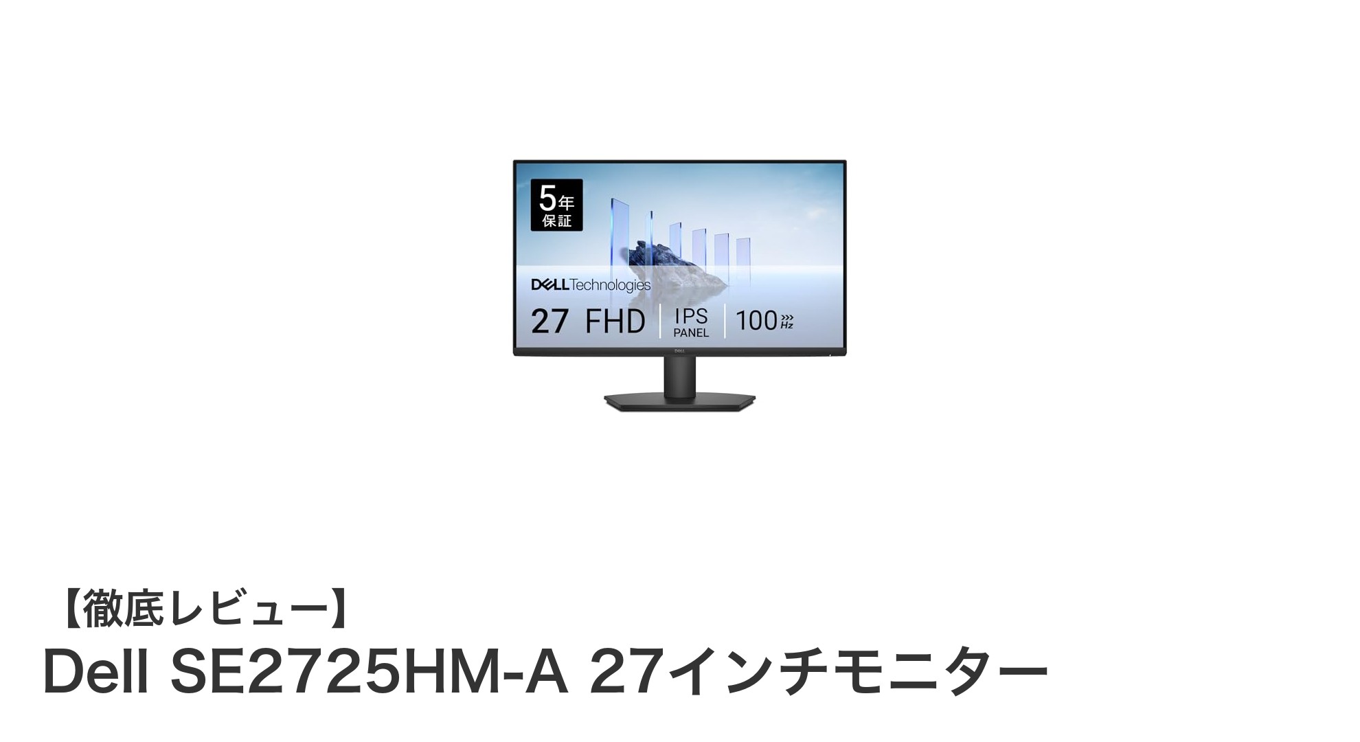 Dell SE2725HM-A 27インチモニターで実現する快適な作業環境
