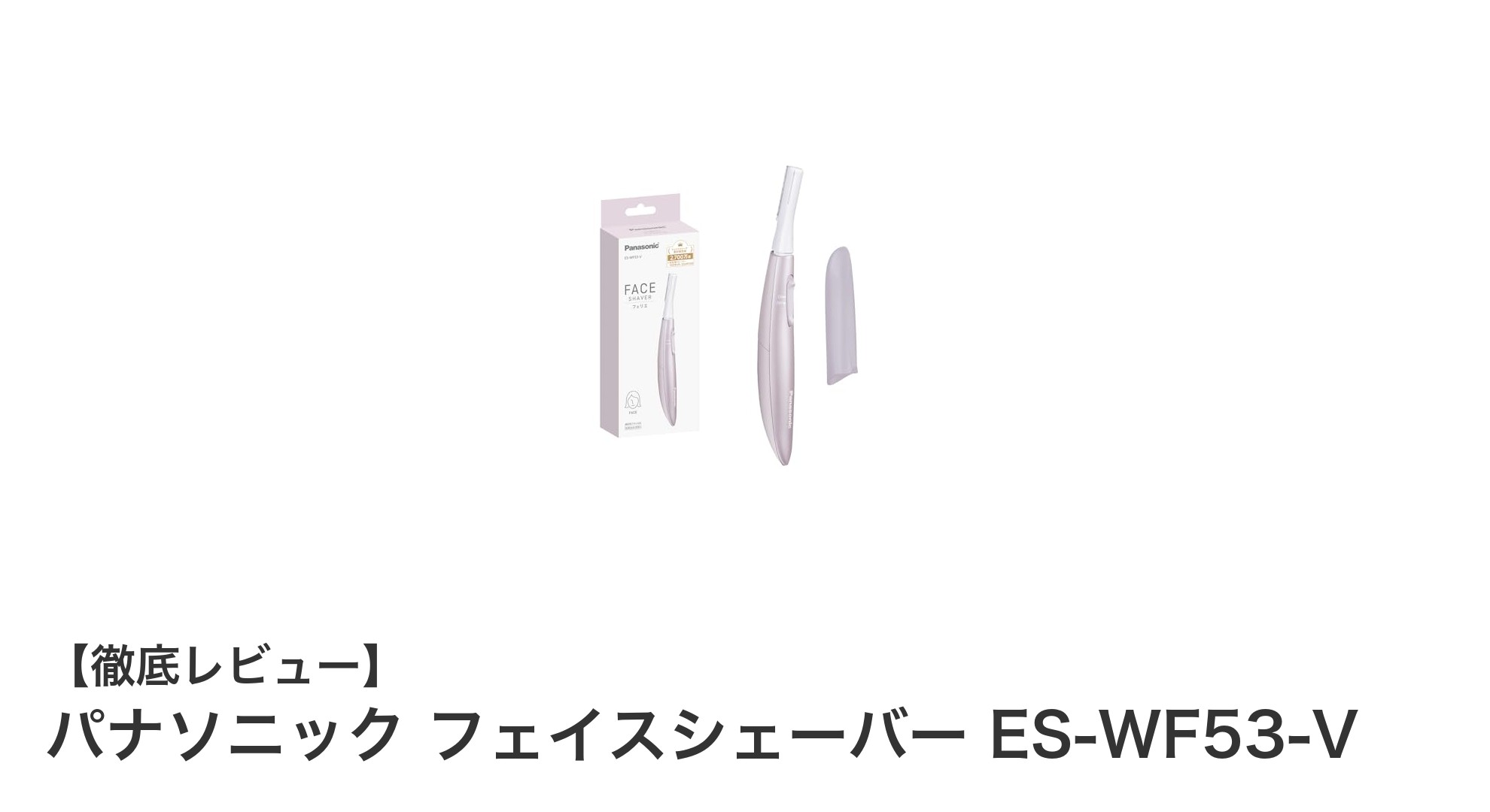 肌に優しい!パナソニック乾電池式フェイスシェーバーES-WF53-Vの魅力とは?