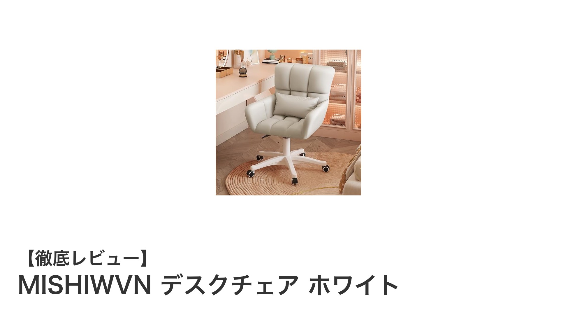 快適な作業環境を実現!MISHIWVN デスクチェア ホワイトの魅力とは?