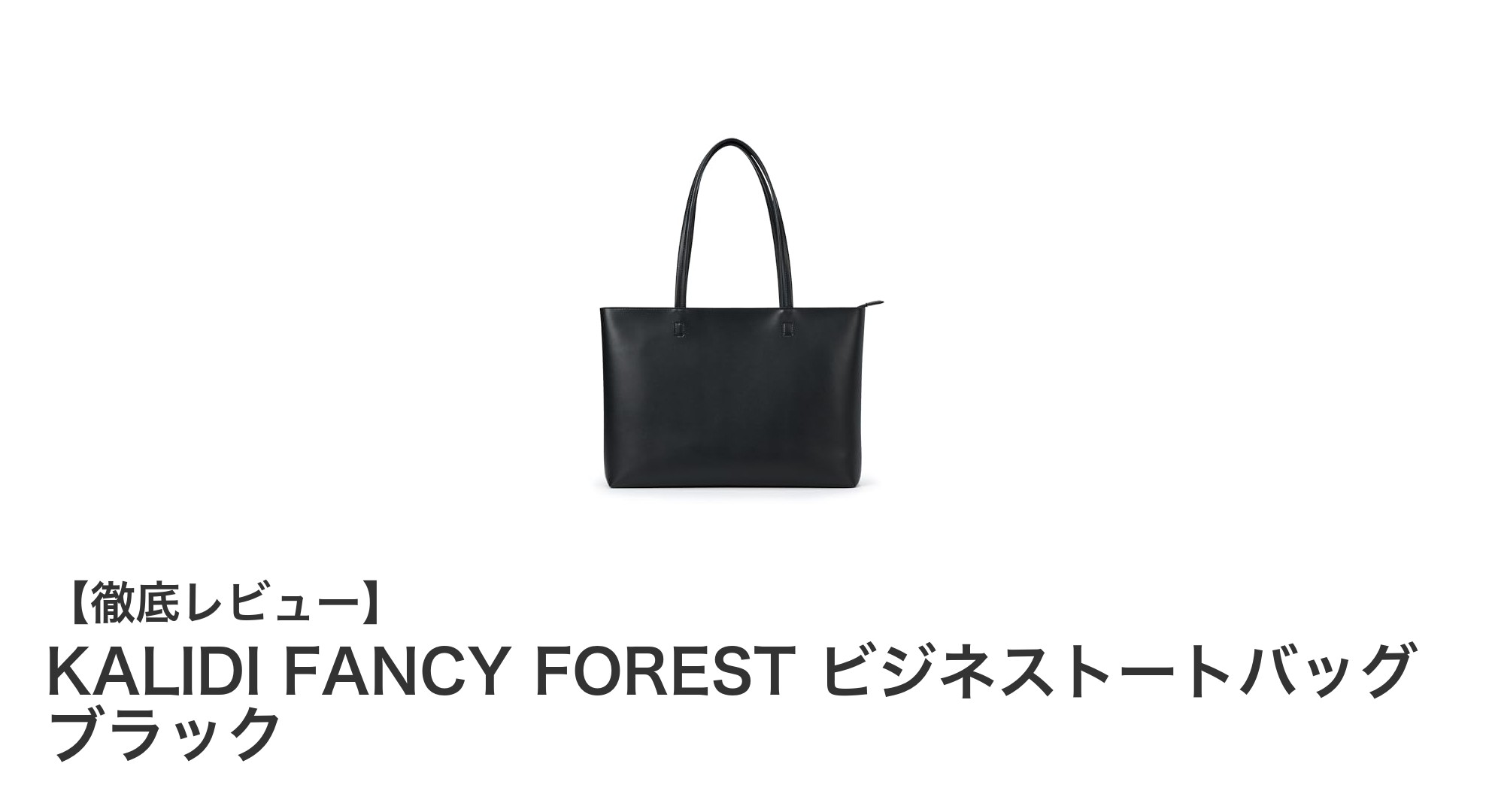 耐久性と機能性を兼ね備えたKALIDI FANCY FORESTのビジネストートバッグを徹底解説