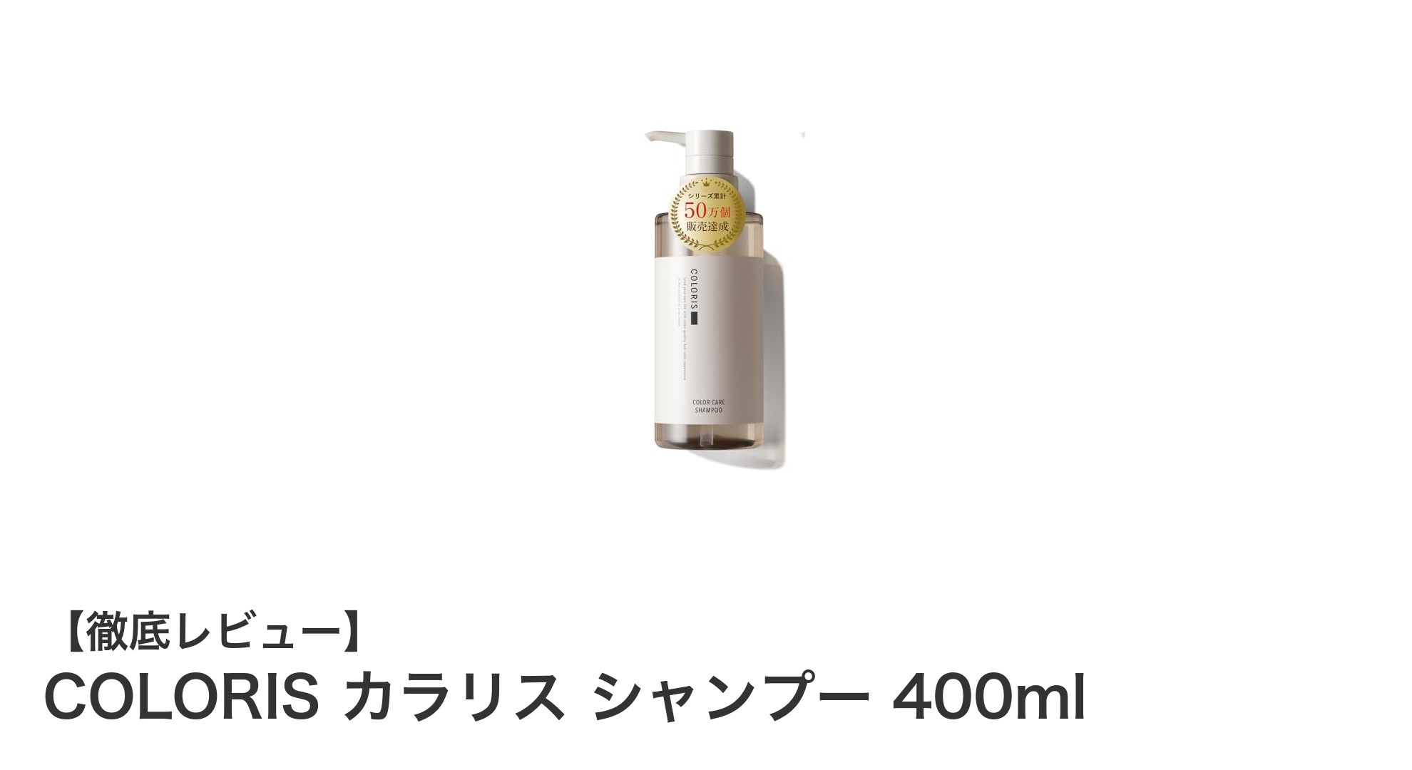 COLORIS カラリス シャンプーで美しい髪色と健康的な艶を手に入れよう！