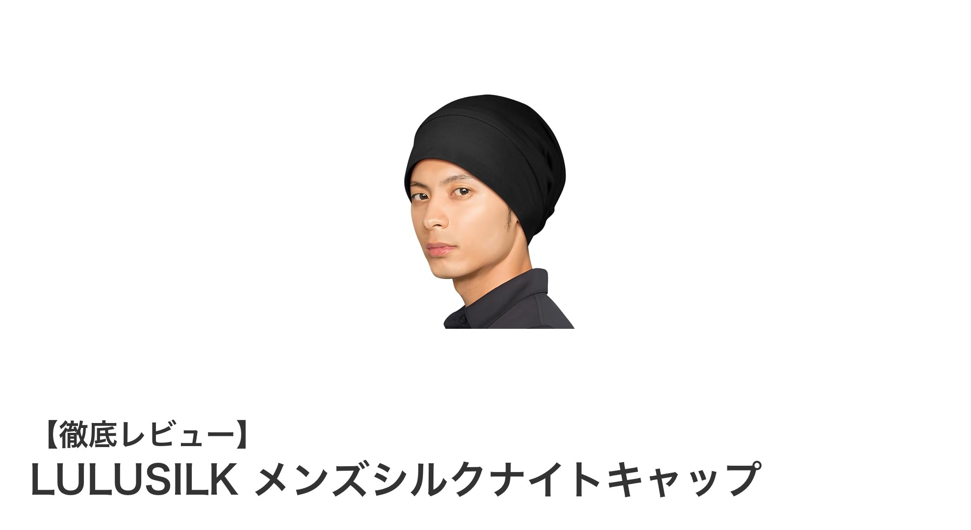 快適な睡眠をサポートするLULUSILK メンズシルクナイトキャップの魅力とは？