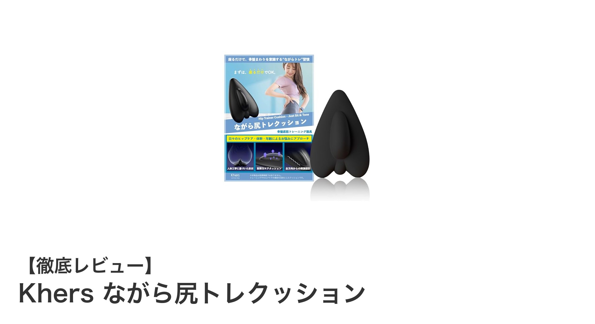 座るだけで骨盤ケア！Khers ながら尻トレクッションの魅力とは？