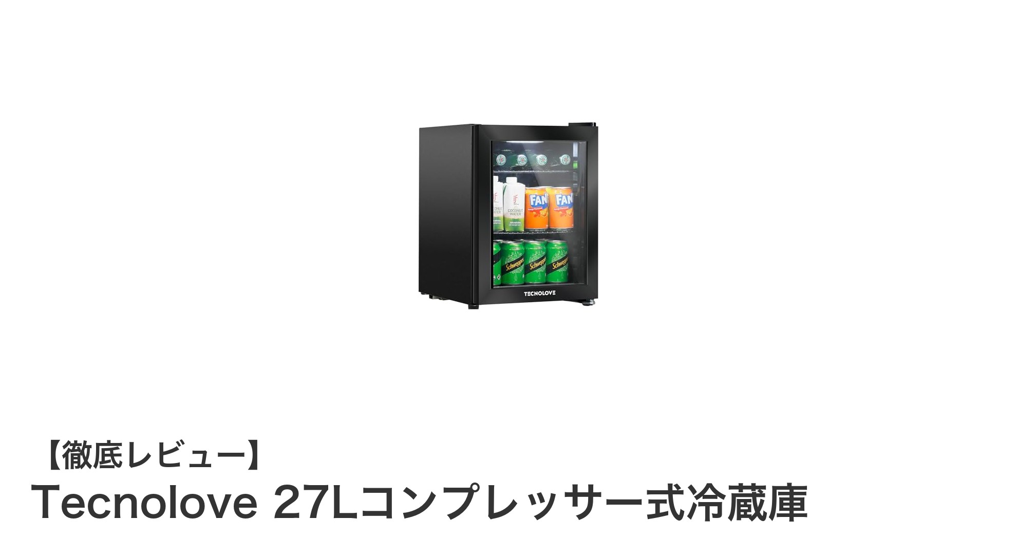 コンパクトでパワフル!Tecnolove 27Lコンプレッサー式冷蔵庫の魅力を徹底解説
