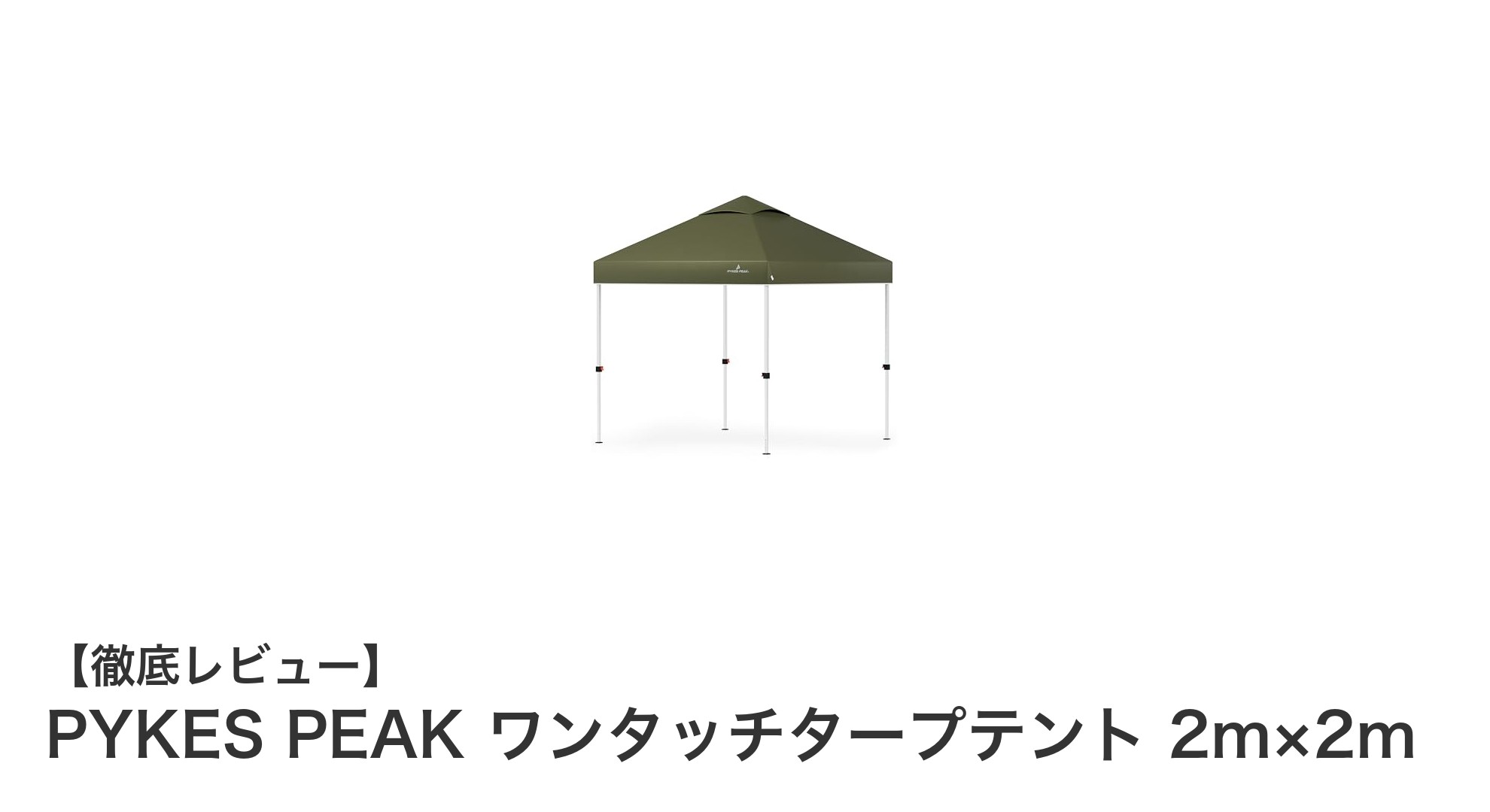 PYKES PEAK ワンタッチタープテントで手軽に快適アウトドア体験!2m×2mの万能サイズが魅力