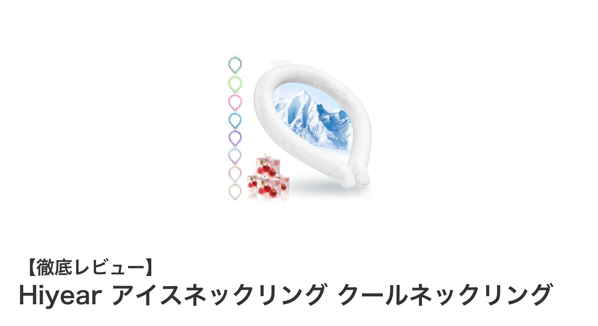 夏の必需品！Hiyearのアイスネックリングで快適クールダウン