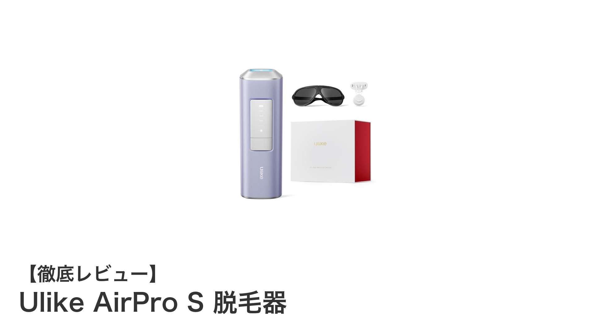 短期間で全身ケアが叶う!Ulike AirPro S 脱毛器の魅力とは?