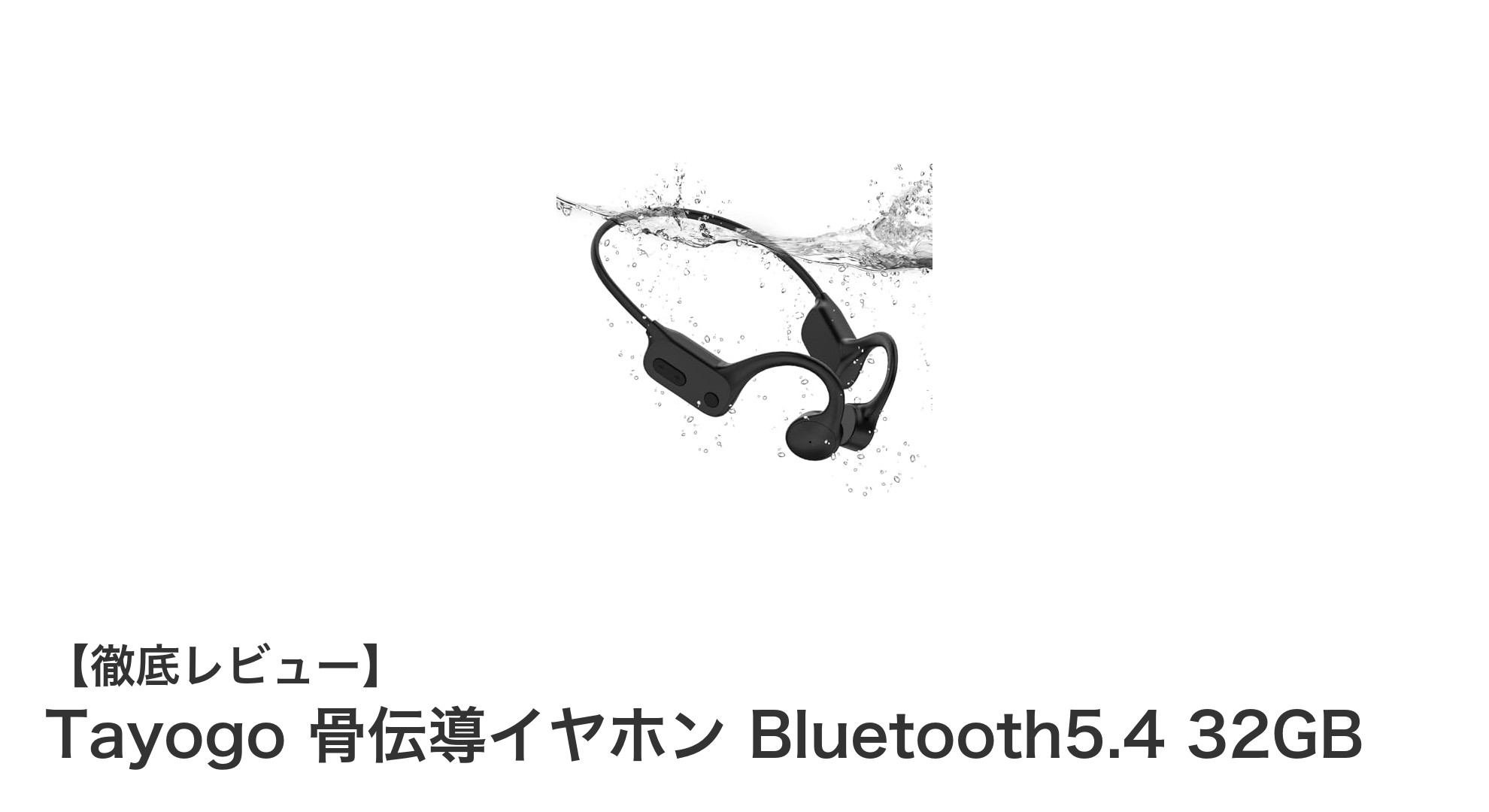 水泳もOK!Tayogo骨伝導イヤホンBluetooth5.4&32GB内蔵メモリ搭載モデルの魅力
