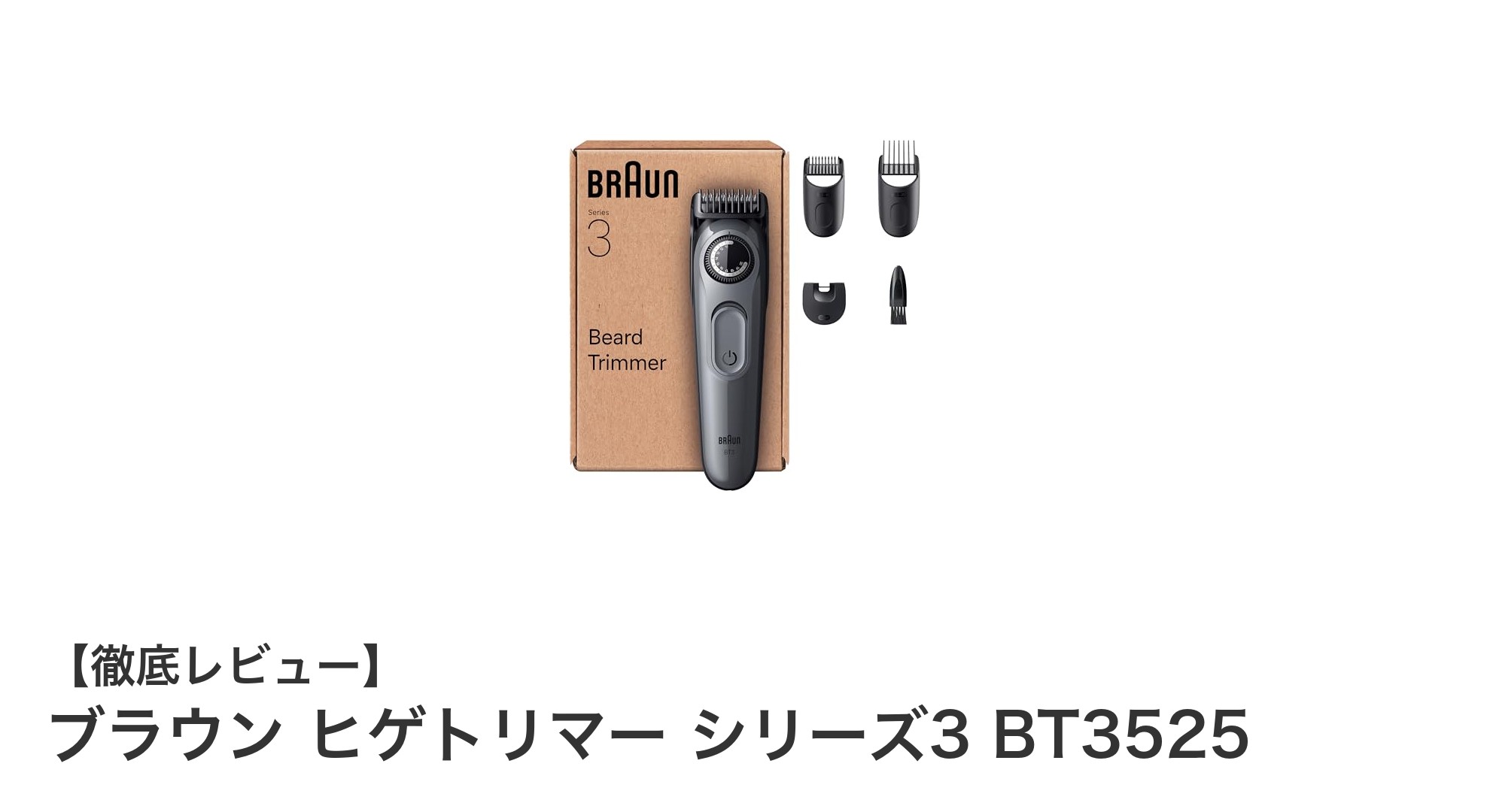 ブラウン ヒゲトリマー シリーズ3 BT3525で叶える理想のヒゲスタイル!
