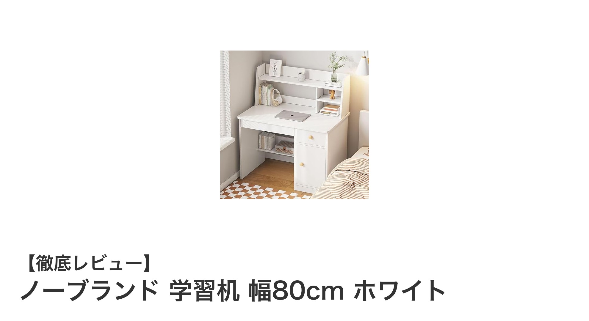 北欧風デザインと多機能収納が魅力のノーブランド学習机 幅80cm ホワイトレビュー