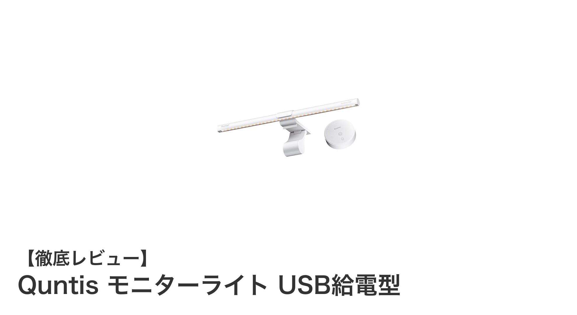 快適な作業環境を実現するQuntisのUSB給電モニターライトの魅力