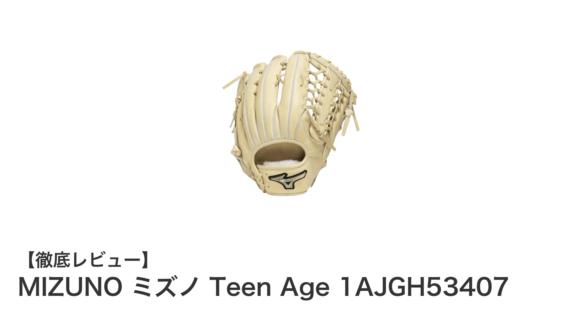 ミズノ直営限定！ティーンエイジ向け硬式外野手用グラブ「Teen Age 1AJGH53407」の魅力とは？