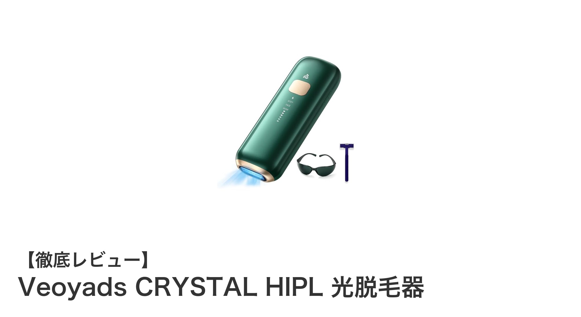 Veoyads CRYSTAL HIPL 光脱毛器で叶える、痛みゼロのスピーディ全身ケア！
