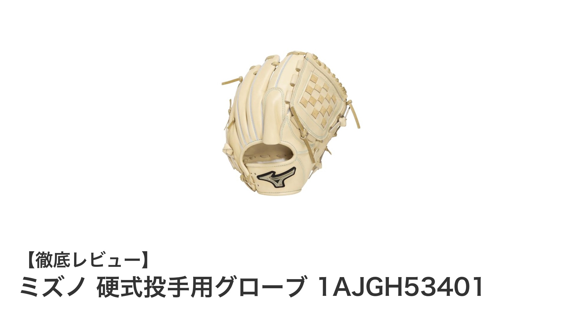 ミズノ硬式投手用グローブ 1AJGH53401|耐久性と操作性を極めた左投げモデル
