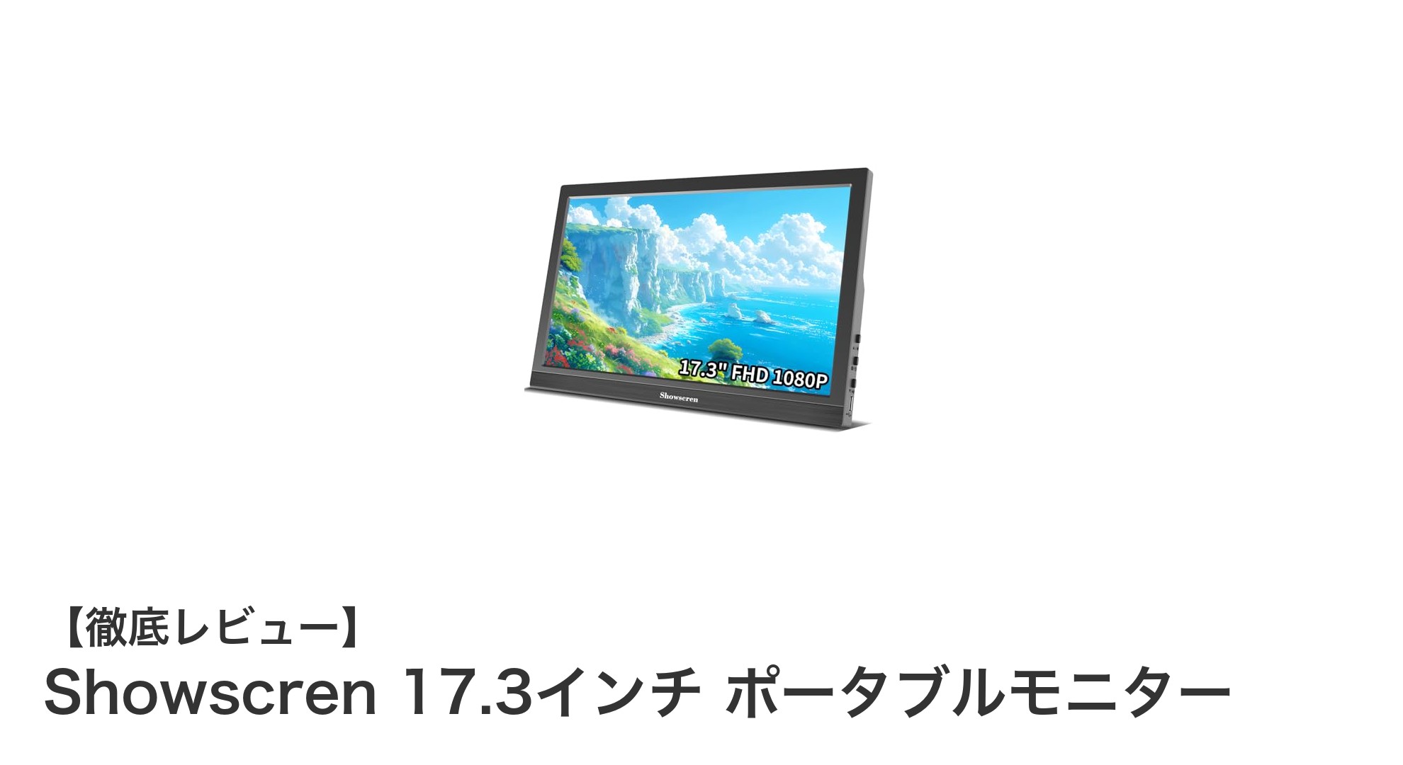 17.3インチの大画面で快適!Showscrenポータブルモニターの魅力徹底解説