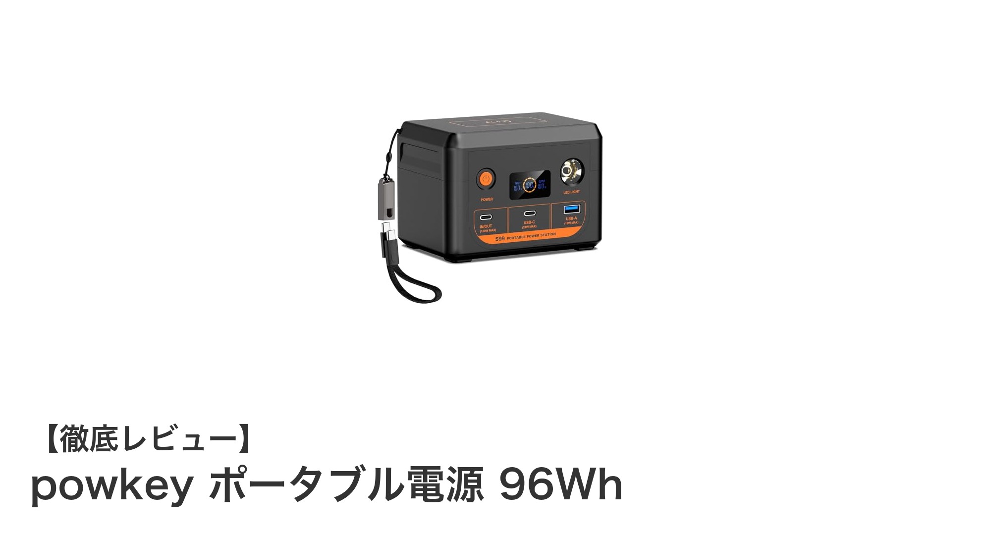 持ち運びに便利!powkeyの96Whポータブル電源でスマホもタブレットも安心充電
