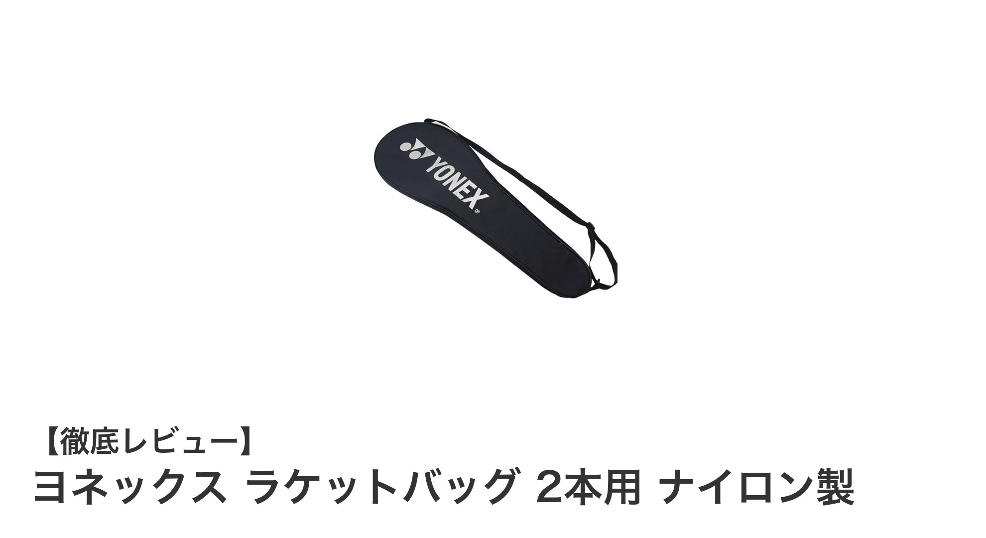 ヨネックスのナイロン製ラケットバッグで快適&安心のラケット収納を実現
