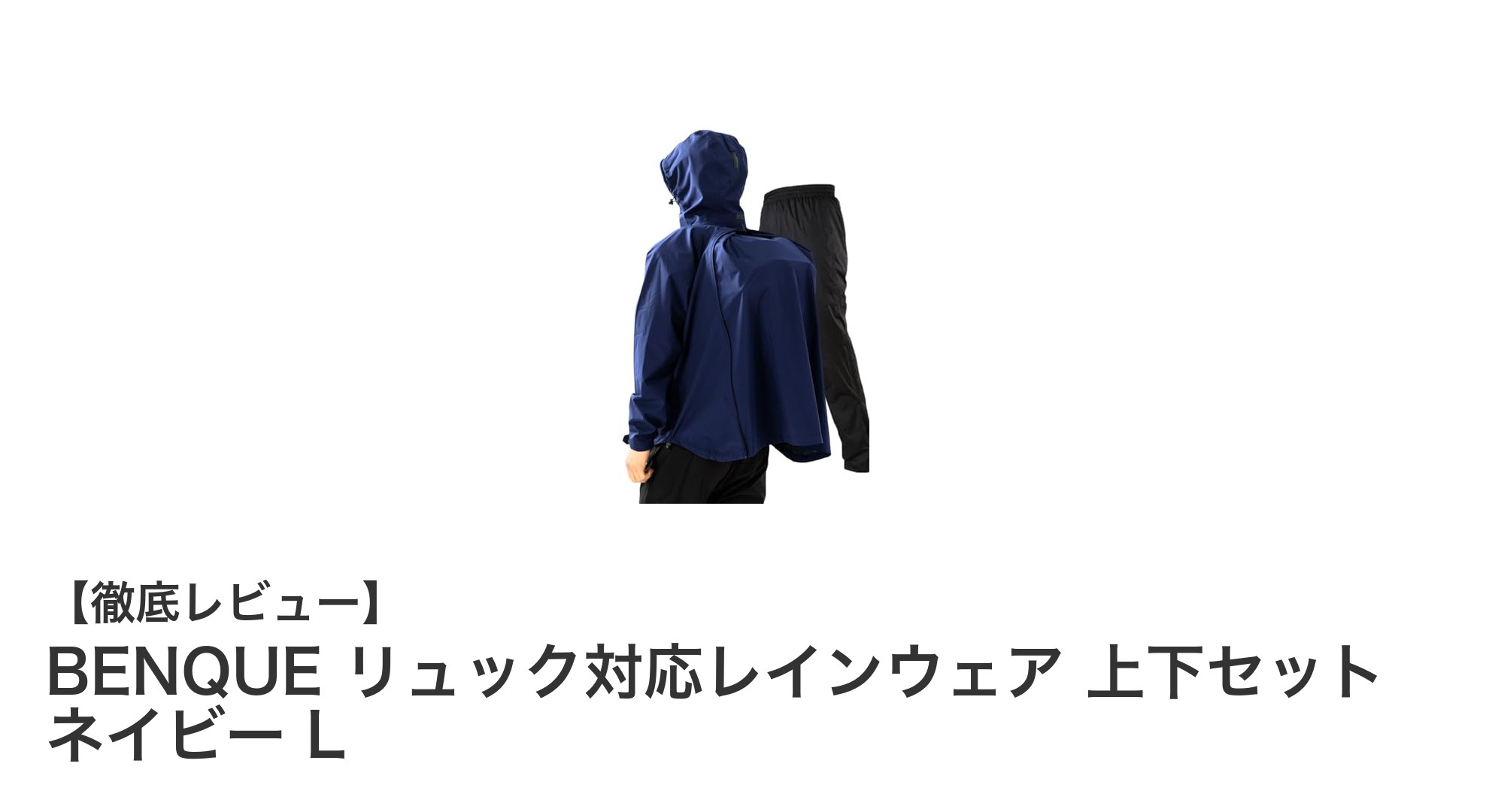 リュック対応で快適!BENQUEの高性能レインウェア上下セットレビュー