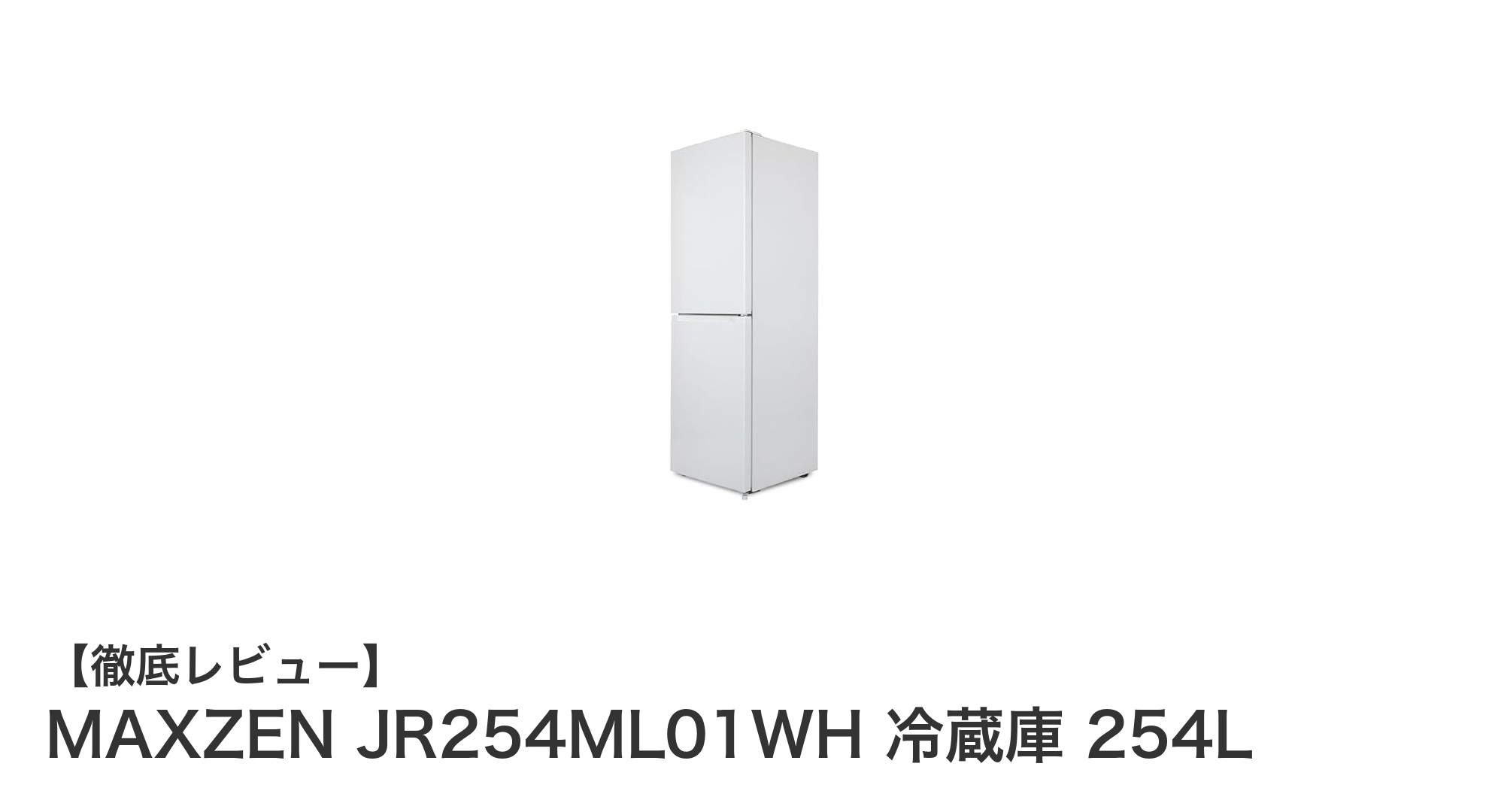 大容量254L&スリム設計!使いやすさ抜群のMAXZEN JR254ML01WH冷蔵庫レビュー