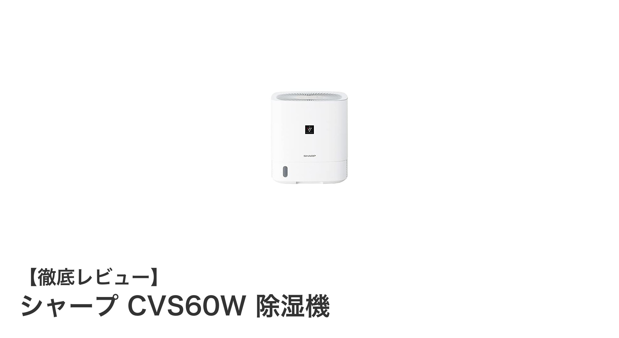 シャープ CVS60W 除湿機で快適な室内環境を実現!高性能除湿とプラズマクラスター搭載の秘密