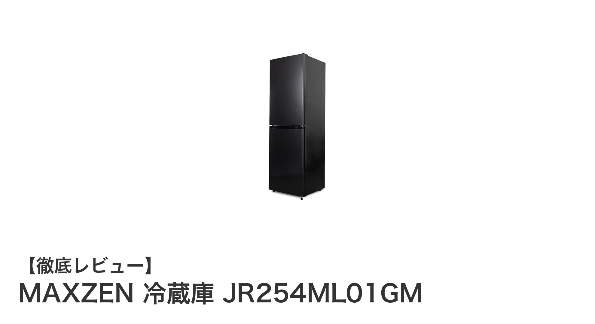 スリムで大容量!MAXZEN JR254ML01GM 冷蔵庫の魅力を徹底解説