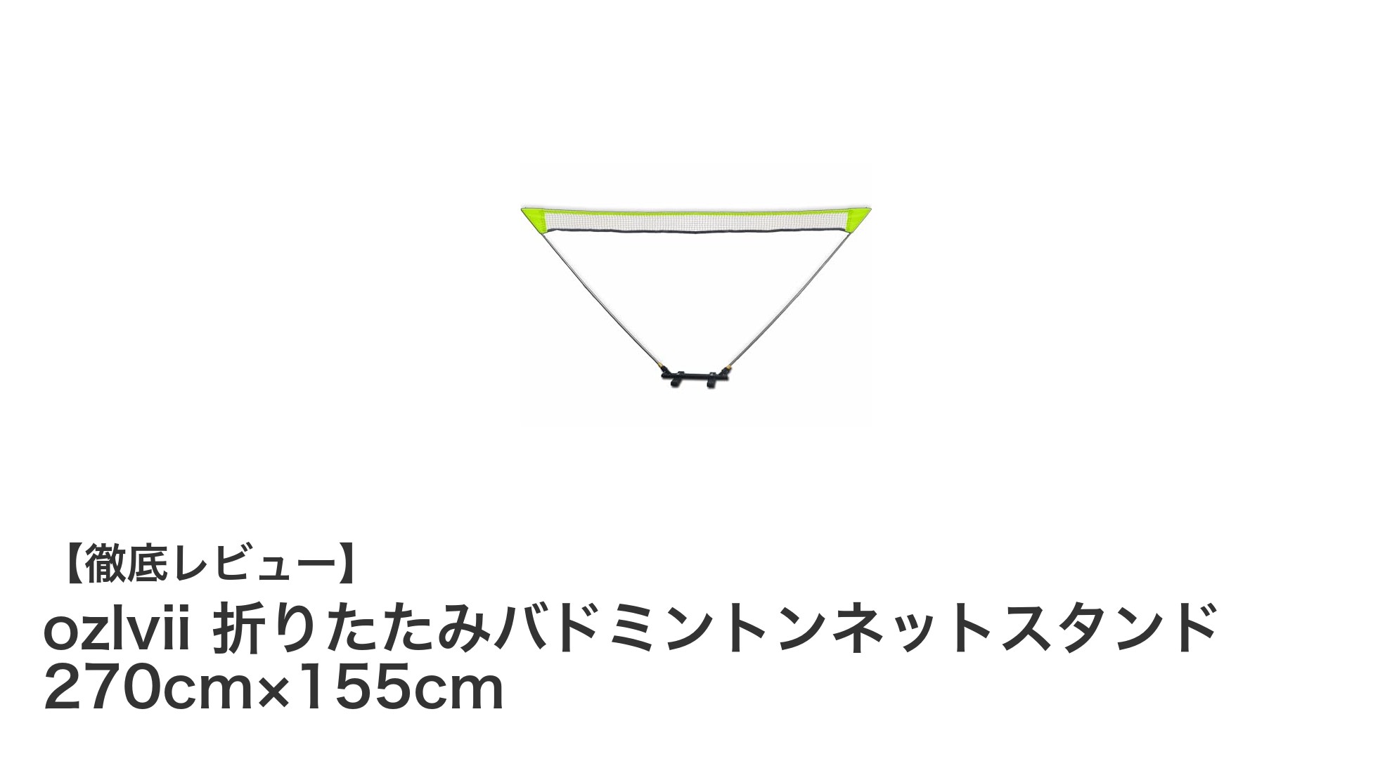 軽量&折りたたみ可能!ozlviiのバドミントンネットスタンドで快適プレイ