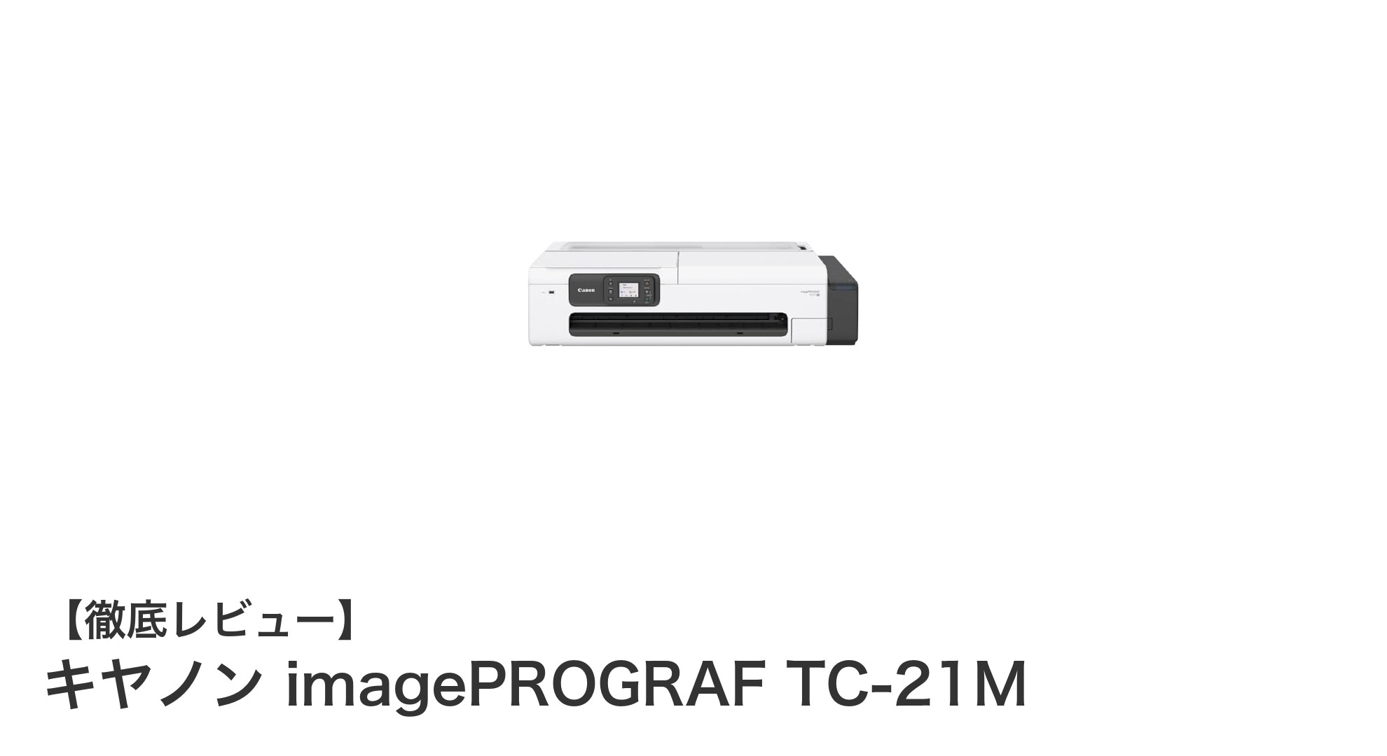 コンパクトで高機能！キヤノン imagePROGRAF TC-21Mで大判印刷をスマートに