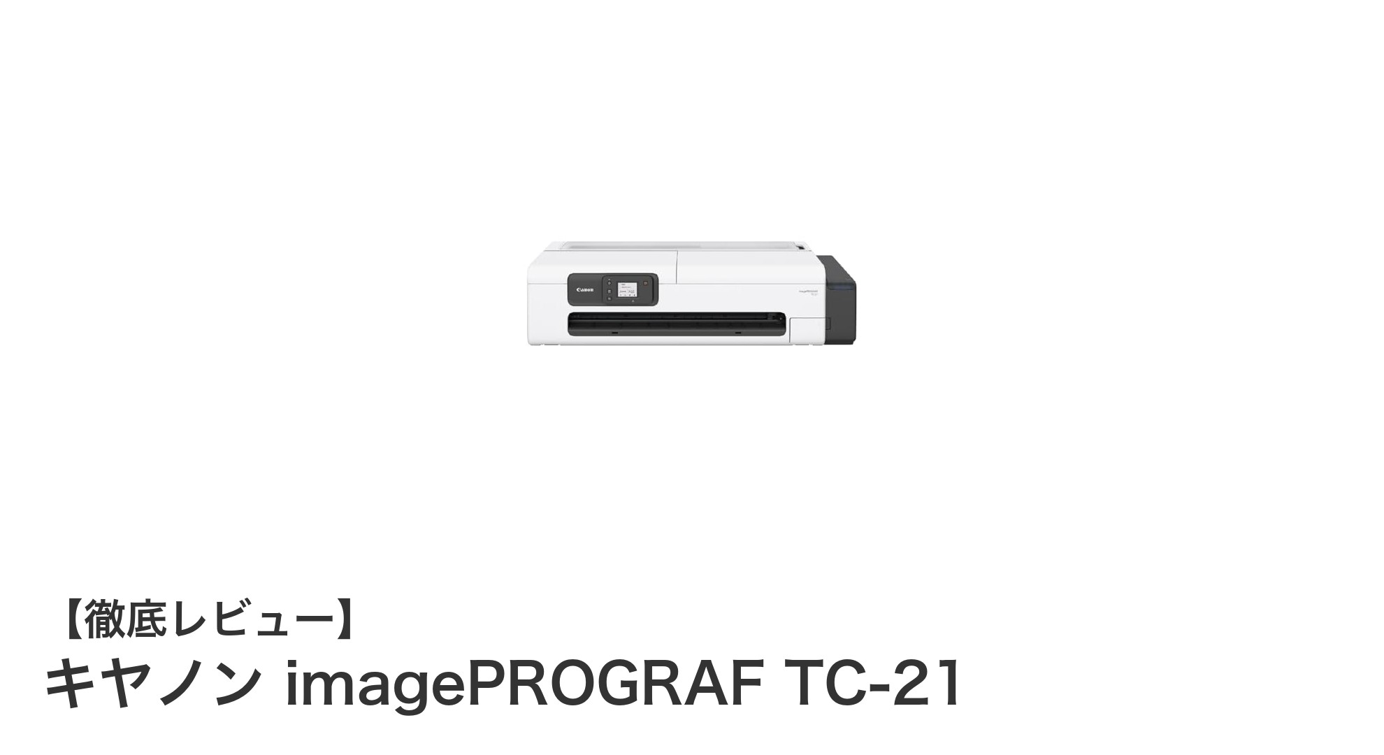 コンパクトで高性能!キヤノン imagePROGRAF TC-21が設計図・ポスター印刷の新定番に