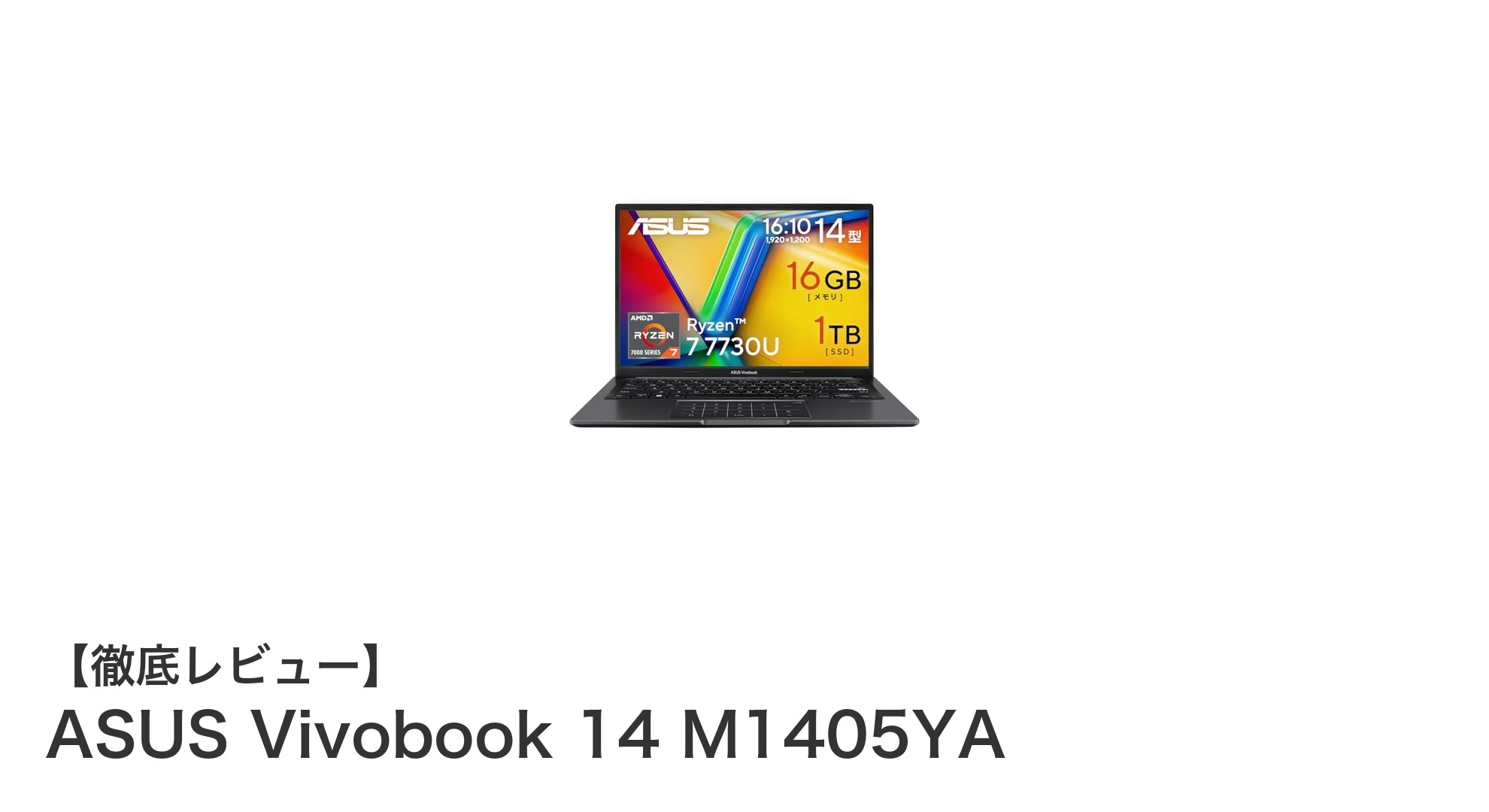 軽快なパフォーマンスと長時間駆動を実現！ASUS Vivobook 14 M1405YAの魅力に迫る