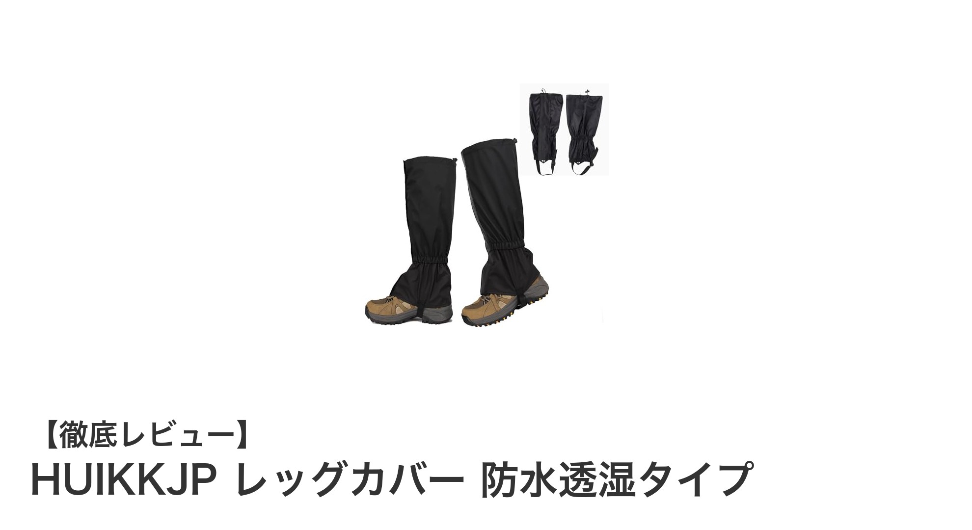 登山やアウトドアに最適!HUIKKJPの防水透湿レッグカバーで足元を完全ガード