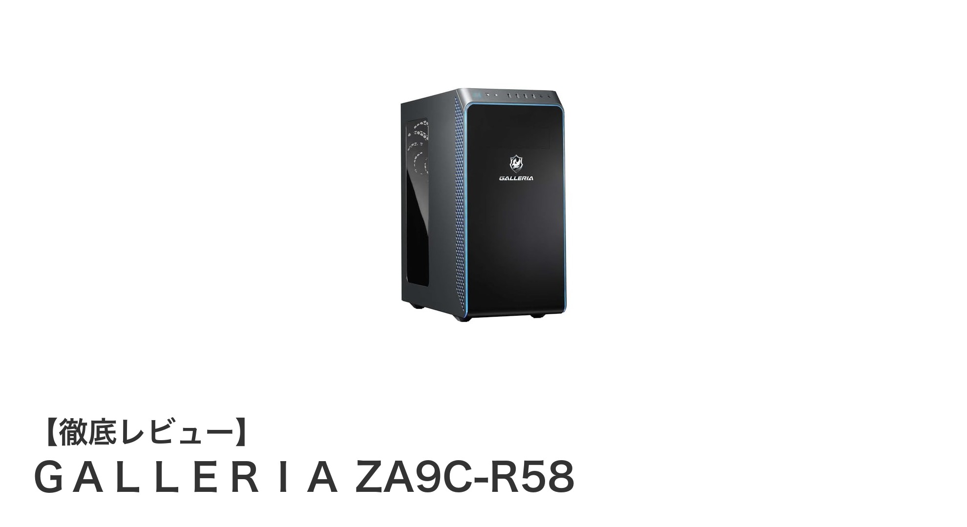 圧倒的パフォーマンス!GALLERIA ZA9C-R58でゲームも動画編集も快適に