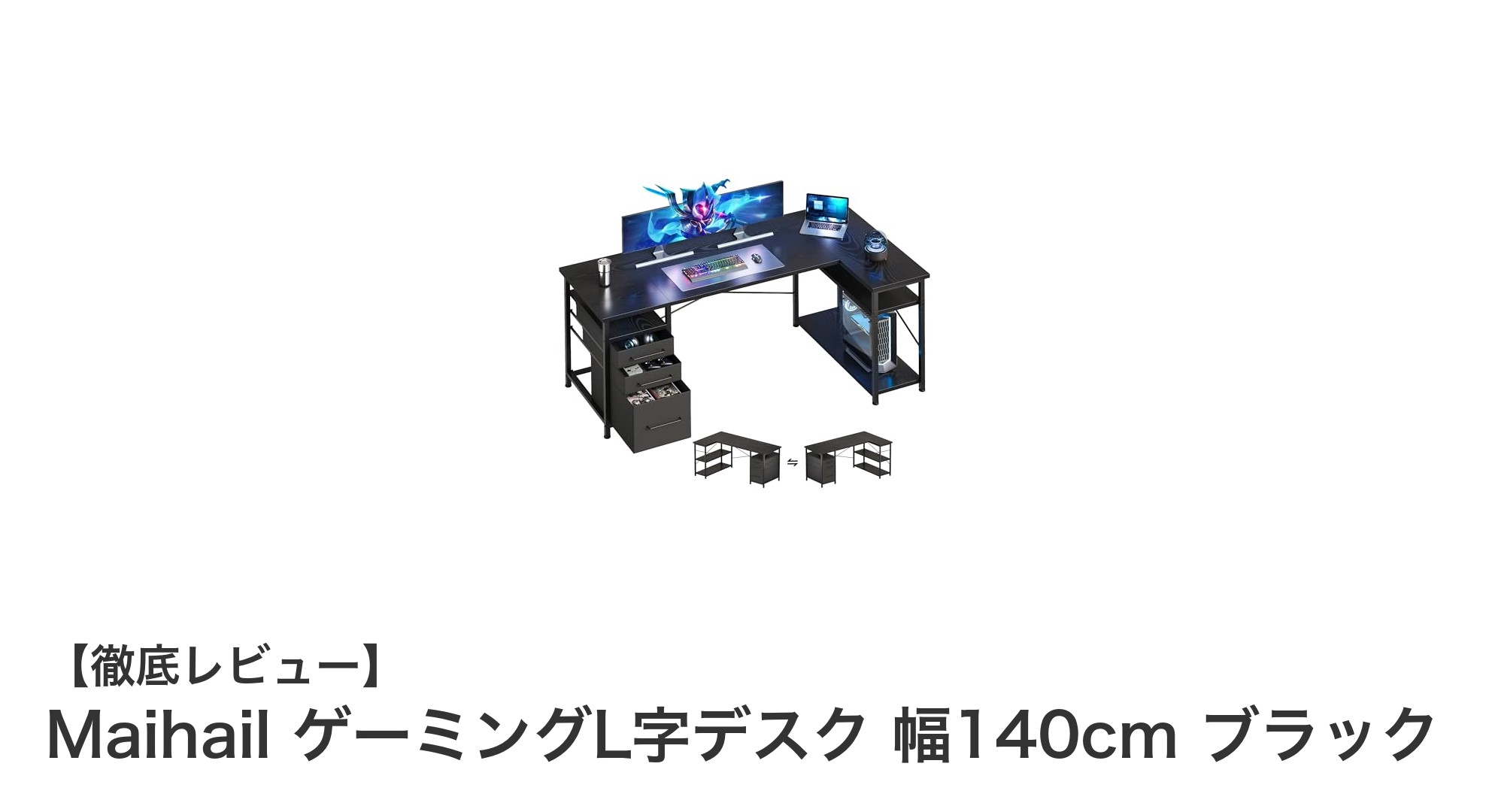 MaihailのL字ゲーミングデスクで快適プレイ!幅140cmのブラックデザインが魅力
