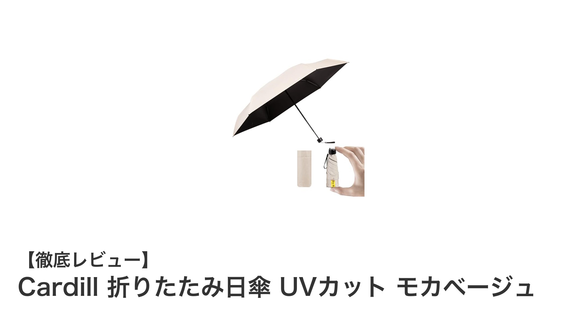 軽さと機能性を兼ね備えたCardill折りたたみ日傘で快適UV対策！