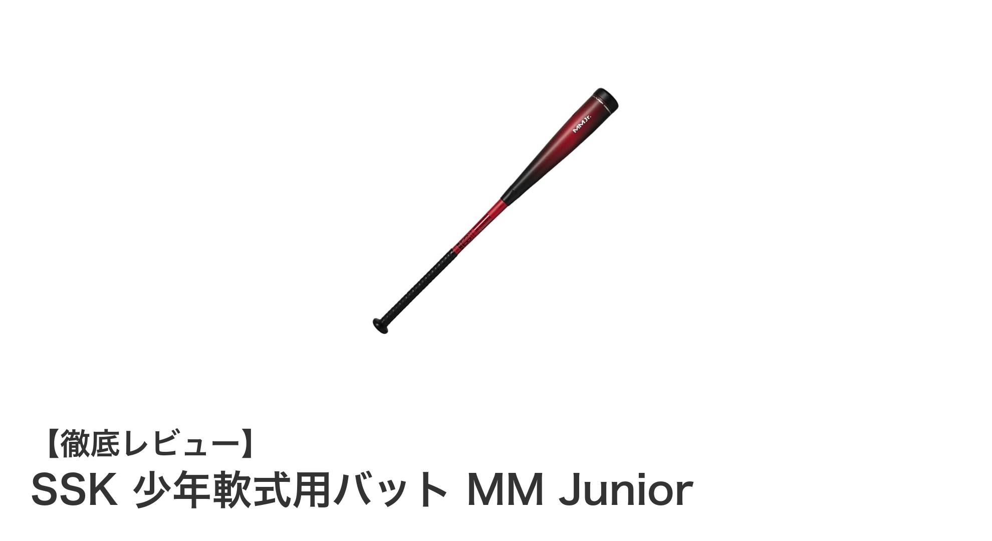 SSK 少年軟式用バット MM Juniorで快適なバッティング体験を!軽量&耐久性抜群の新定番
