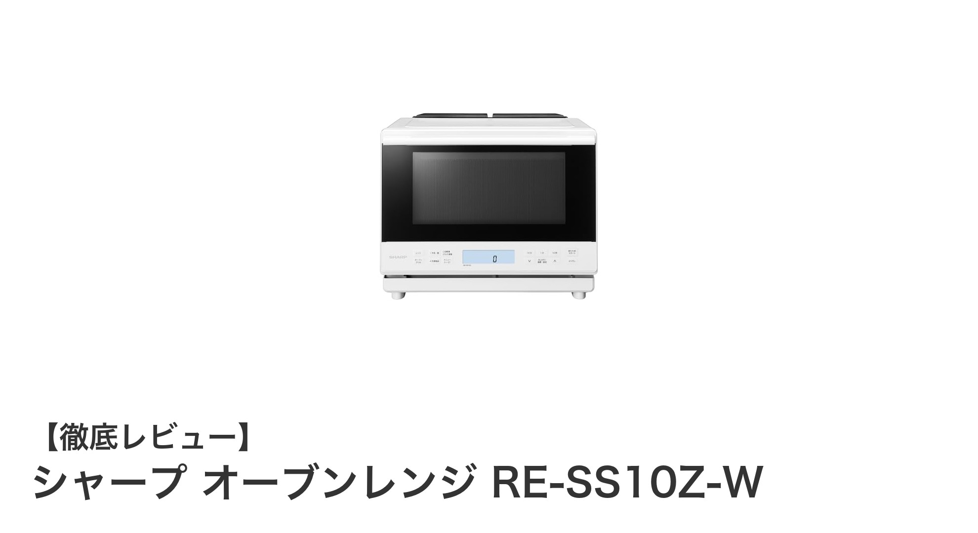 シャープ RE-SS10Z-W:多彩な調理を実現する30L過熱水蒸気オーブンレンジの実力