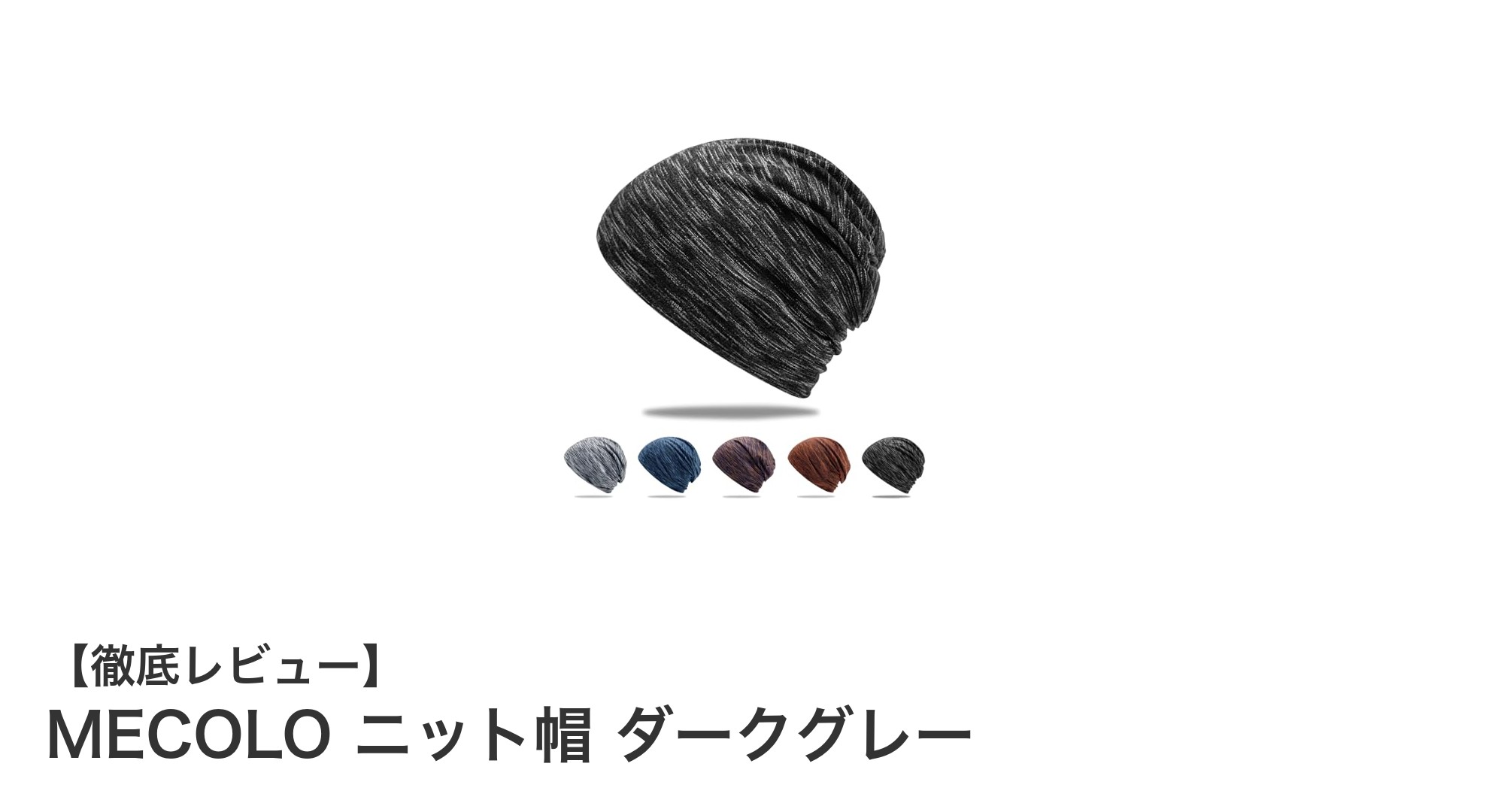 MECOLO ニット帽 ダークグレー：一年中快適に使える柔らかニット帽の魅力