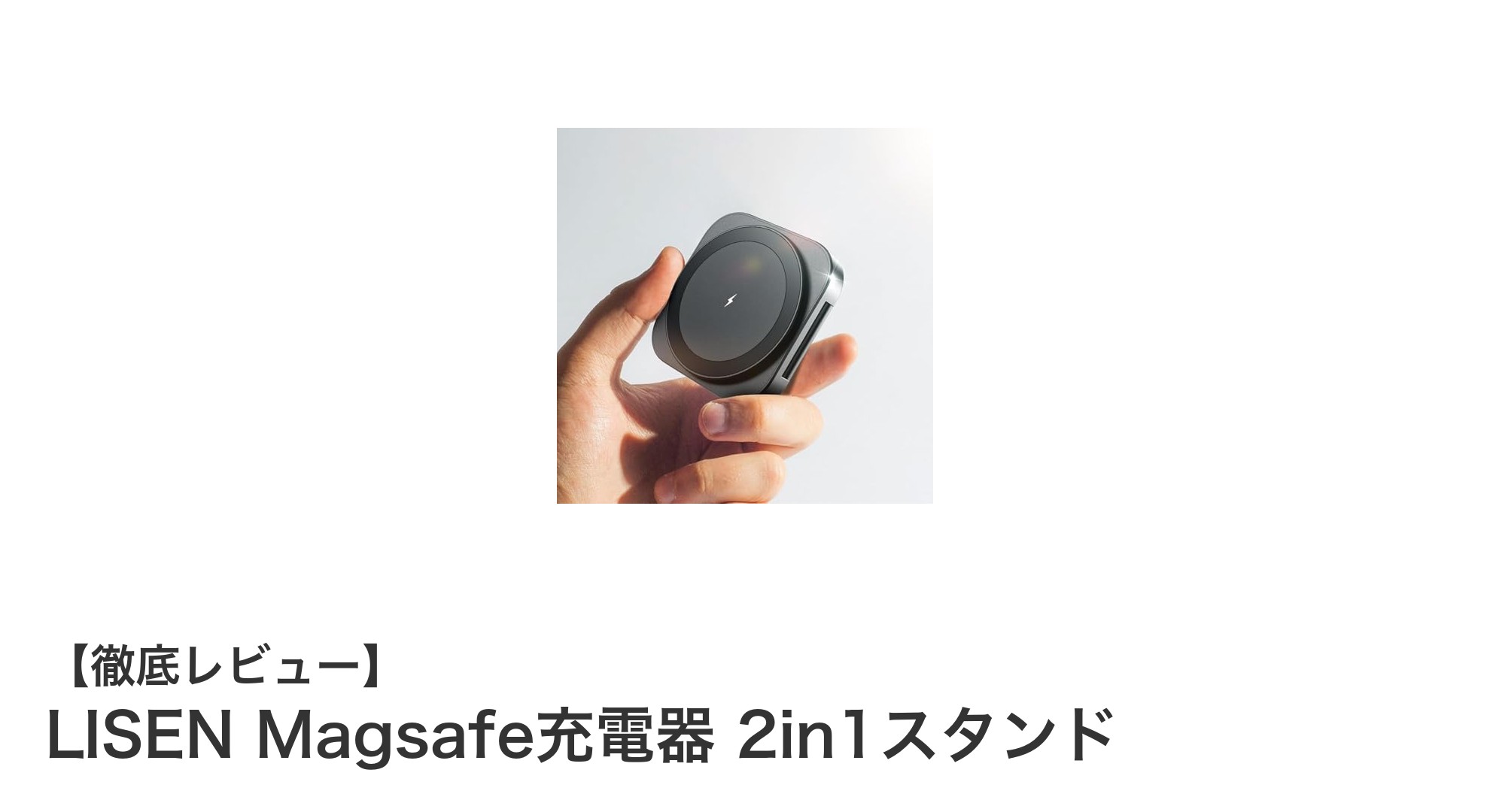 LISEN Magsafe充電器 2in1スタンドで快適なワイヤレス充電体験を！