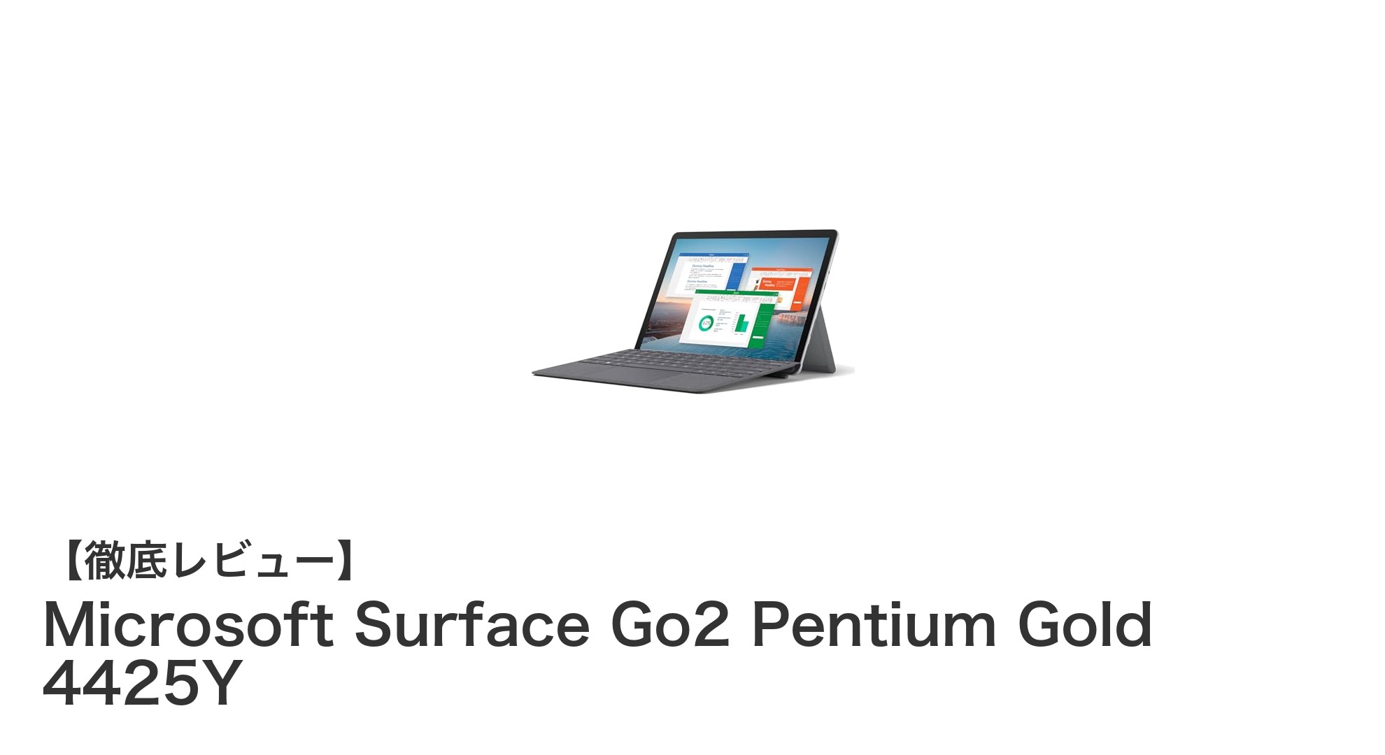 持ち運びに最適！Microsoft Surface Go2 Pentium Gold 4425Yの魅力とは？