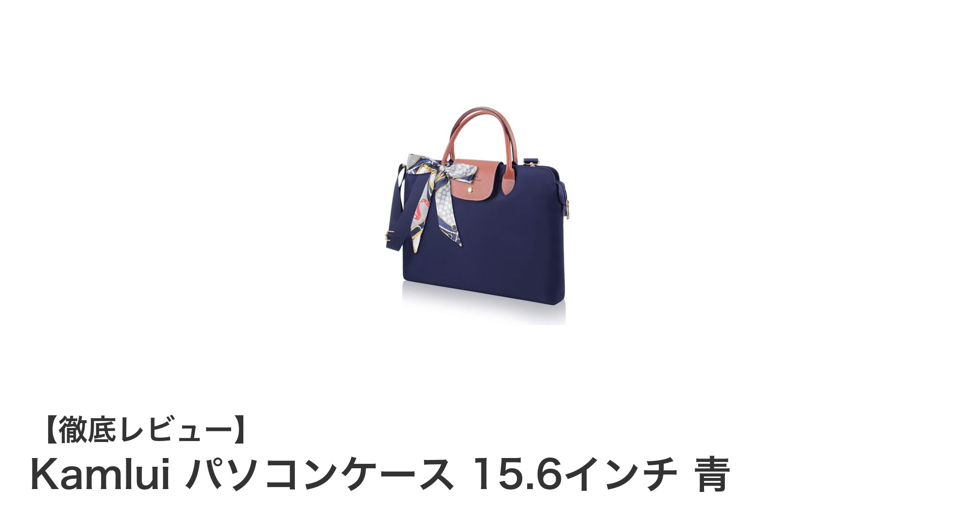 女性にぴったり!軽量で機能的なKamlui 15.6インチパソコンケース 青の魅力