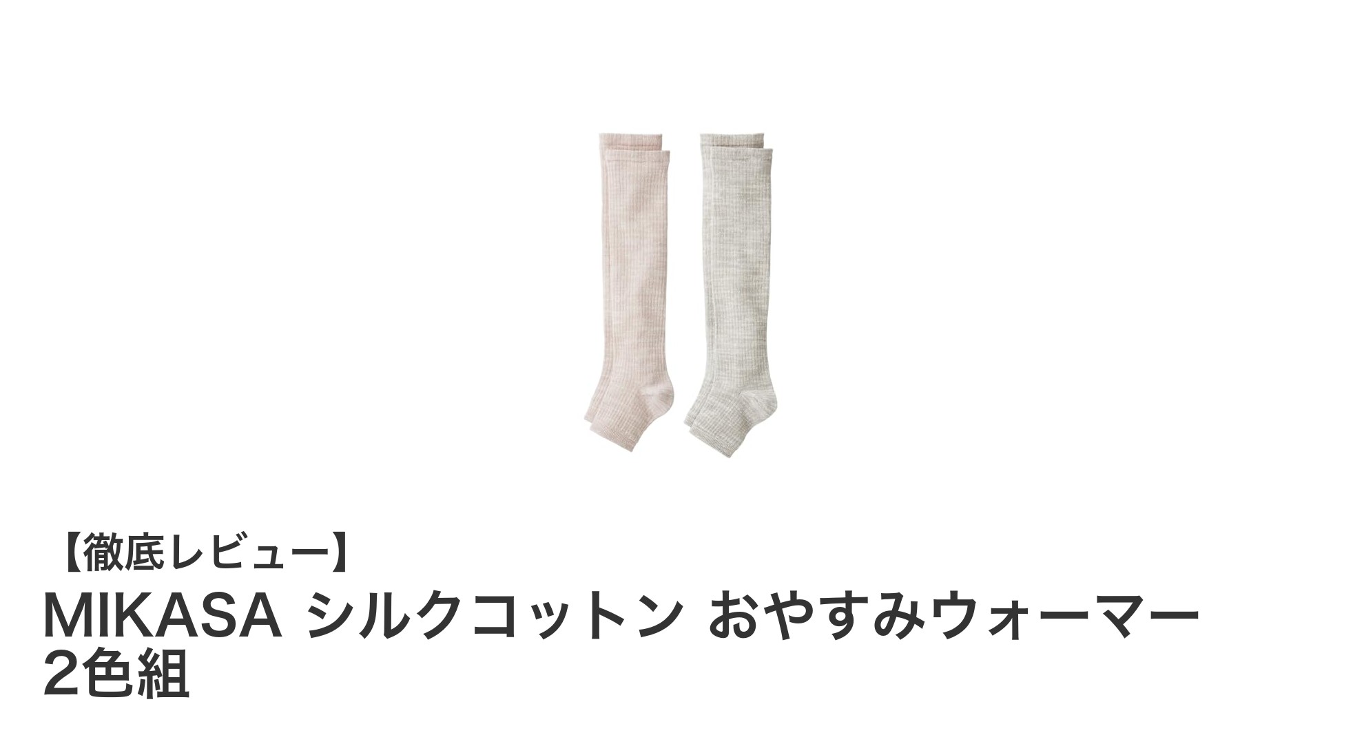 日本製の高品質シルクコットンで快適な眠りを！MIKASAおやすみウォーマー2色組の魅力