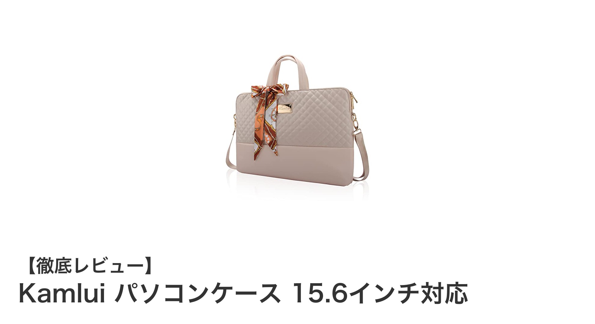 軽さと保護力を両立!Kamluiの15.6インチ対応レディースパソコンケースの魅力