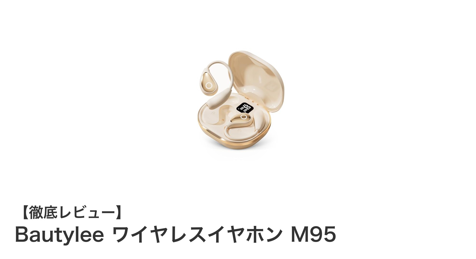 次世代ワイヤレスイヤホンBautylee M95がもたらす革新的な音体験
