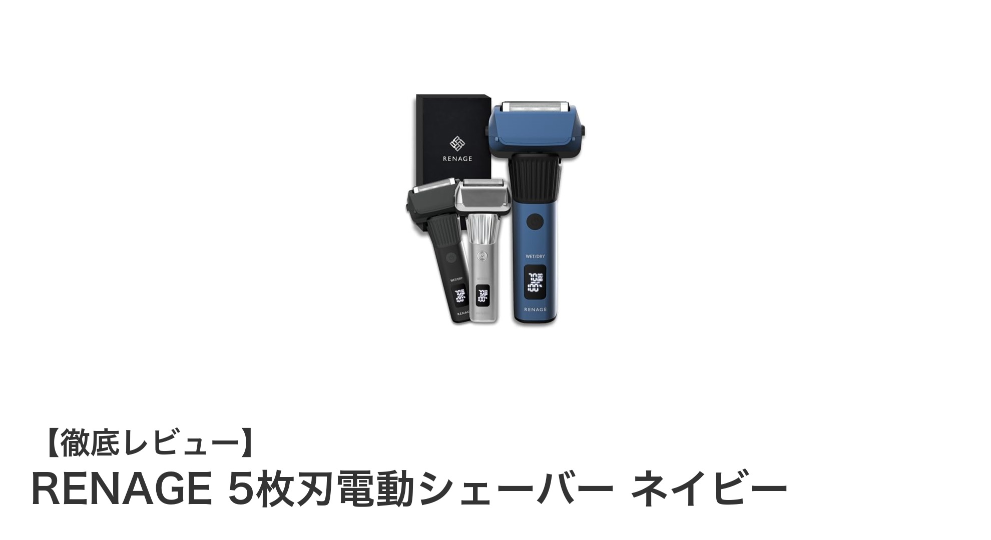 RENAGE 5枚刃電動シェーバーで快適&パワフルなシェービング体験を!