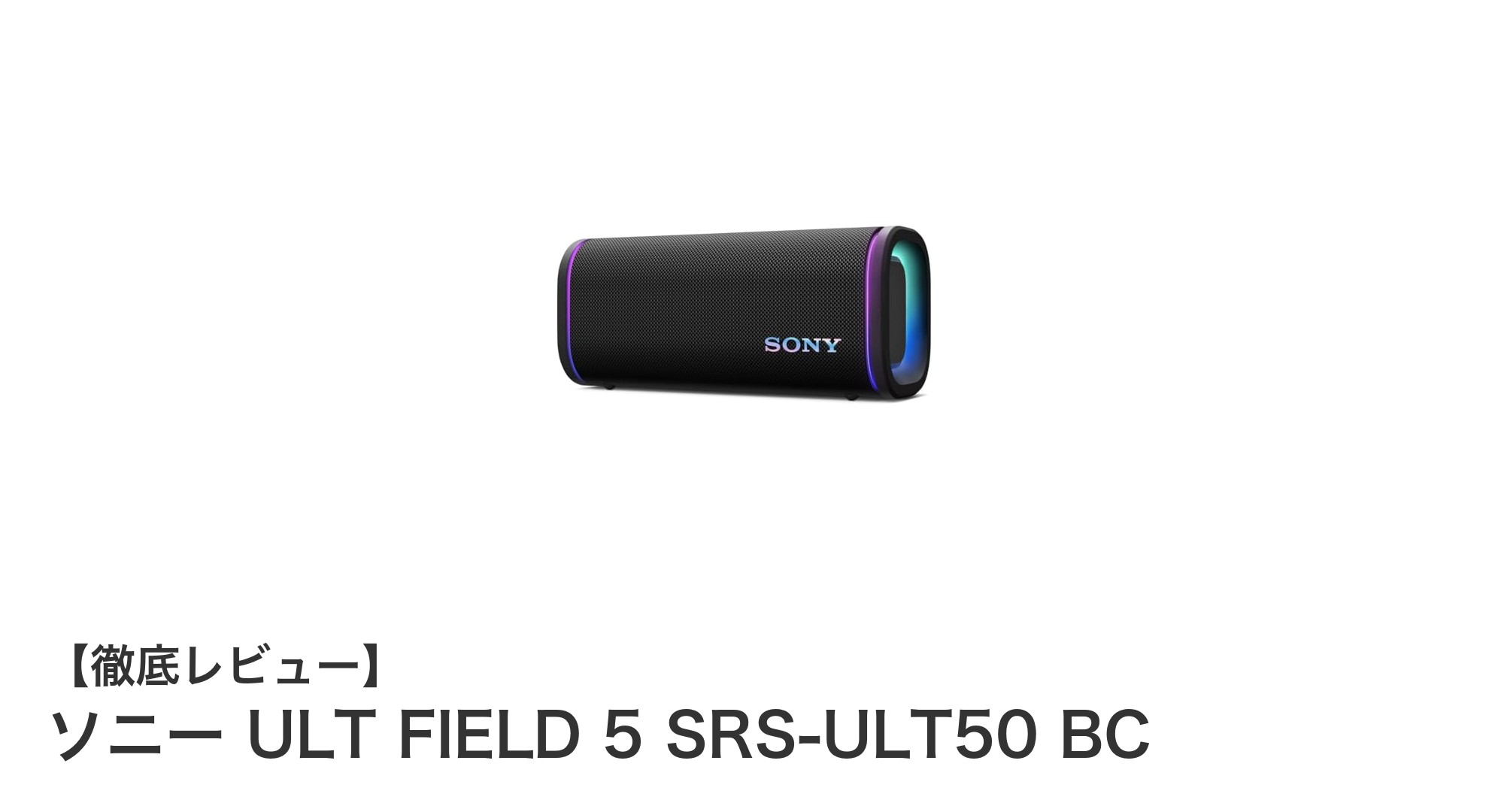 ソニー ULT FIELD 5 SRS-ULT50 BC:重低音と耐久性を両立した究極のBluetoothスピーカー
