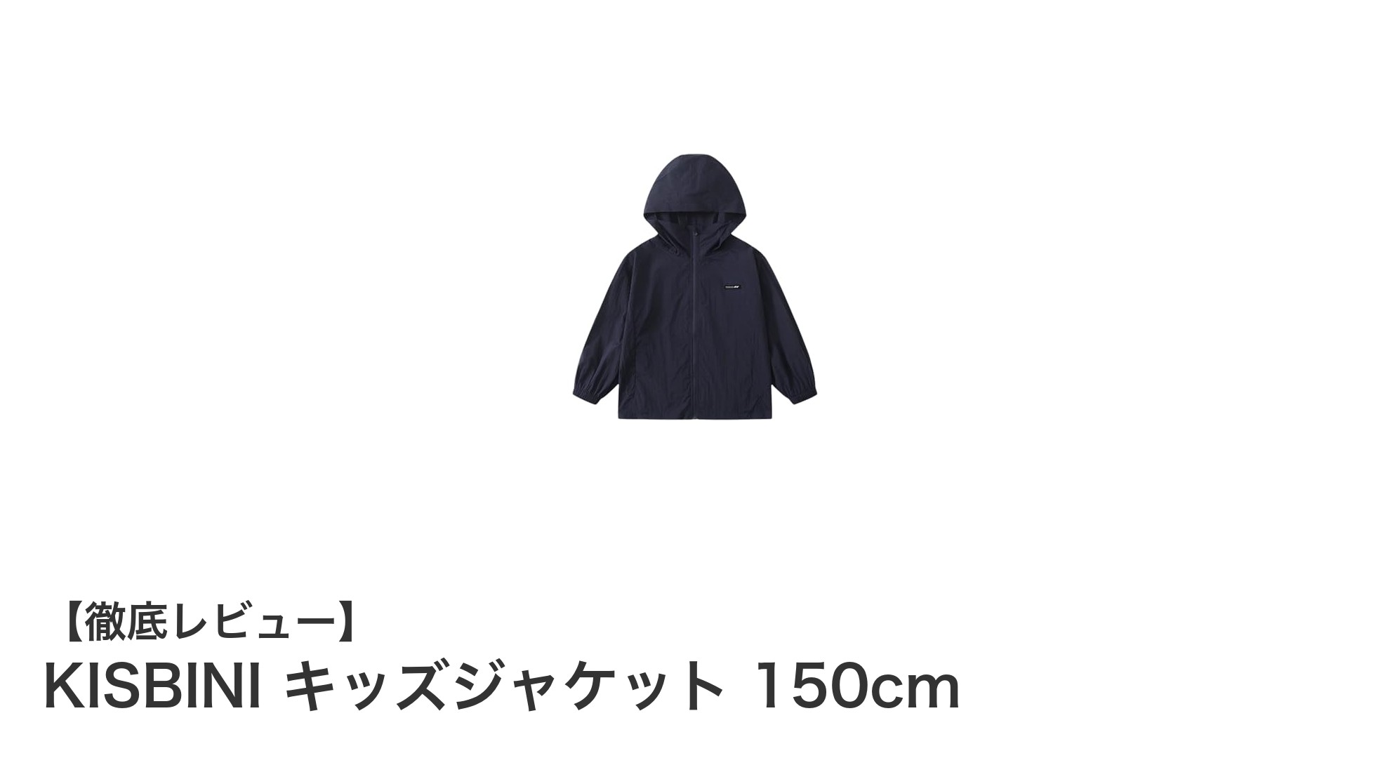 KISBINI キッズジャケット 150cm:軽量で多機能なジュニア用ナイロンジャケットの決定版