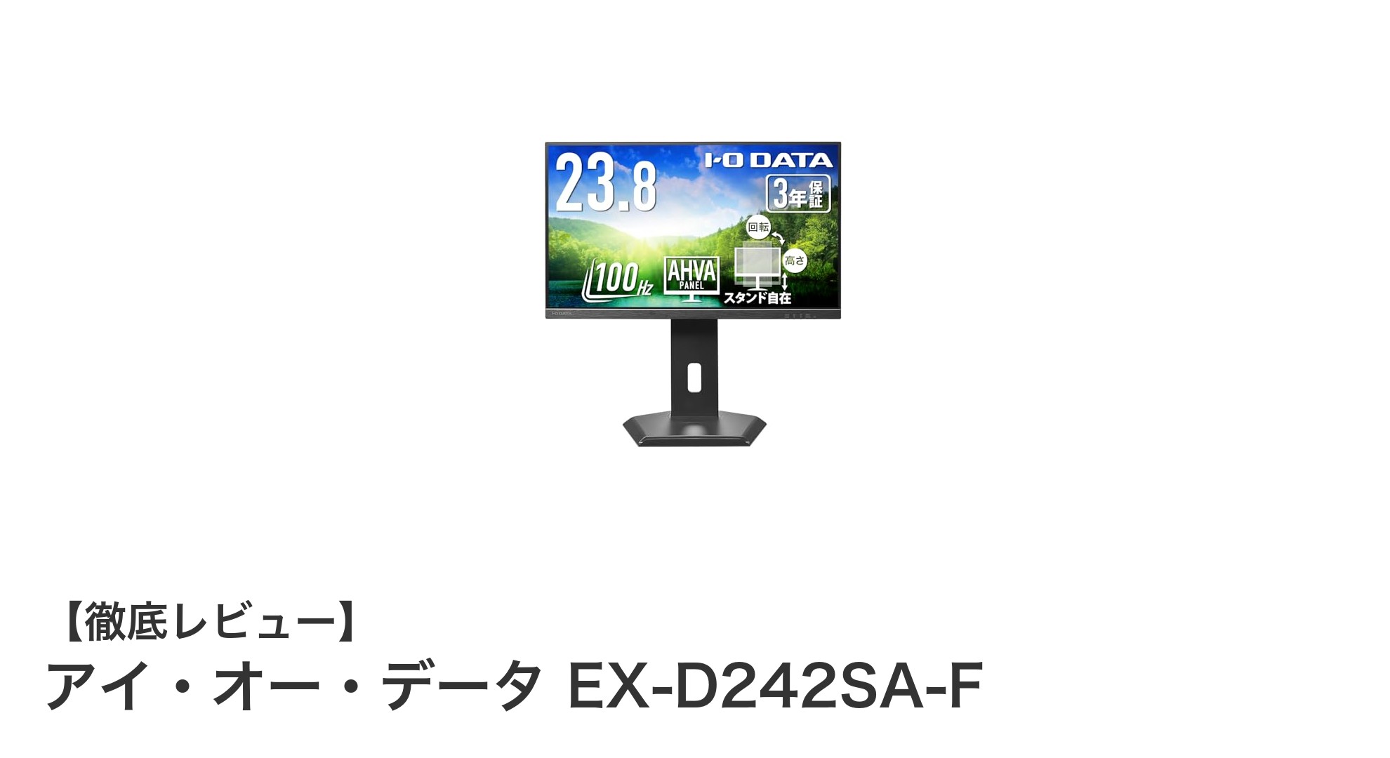 高画質と快適操作を両立!アイ・オー・データ EX-D242SA-F 23.8インチモニターの魅力