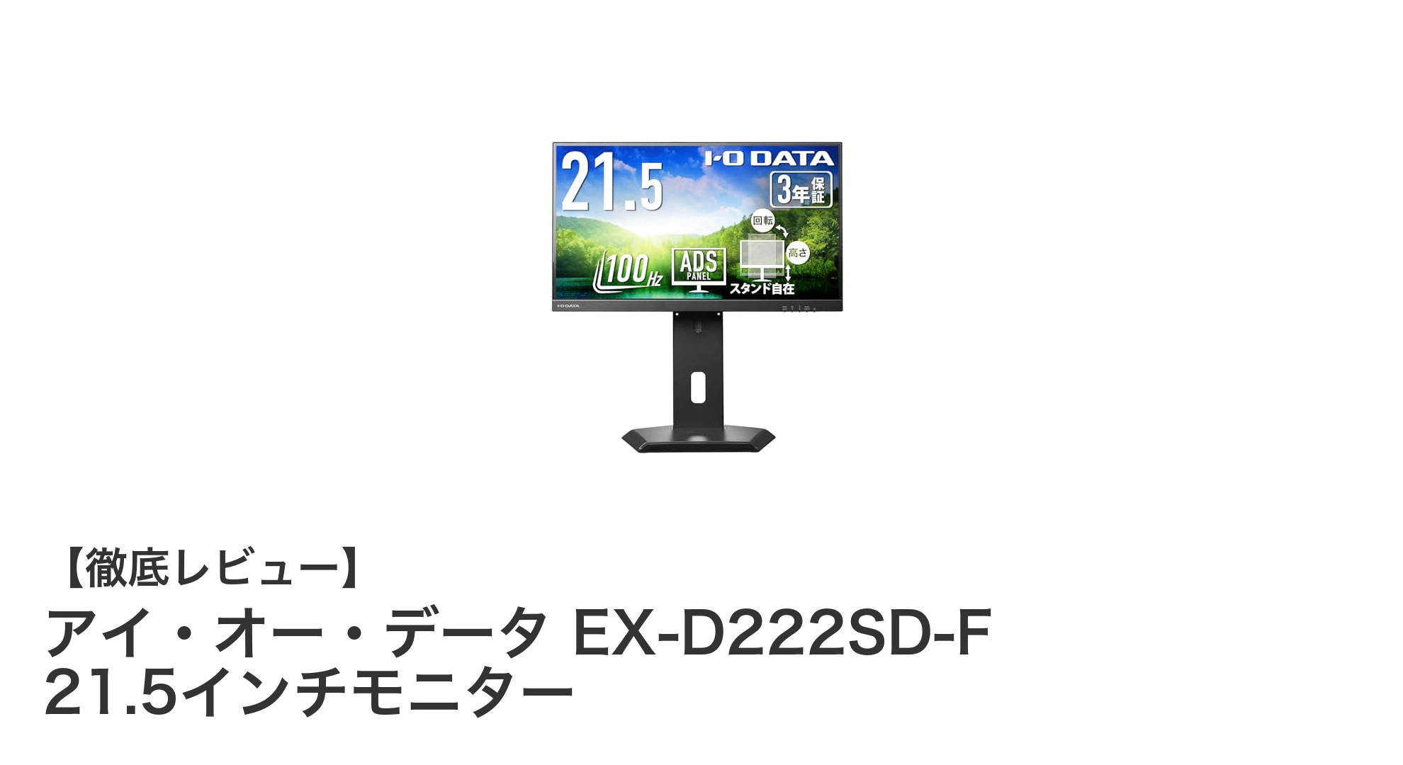 アイ・オー・データ EX-D222SD-F 21.5インチモニターの魅力を徹底解説!滑らかな映像と多機能スタンドで快適作業環境を実現